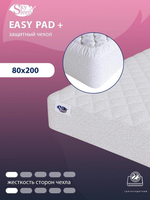 Защитный чехол для матраса SkySleep Easy Pad +