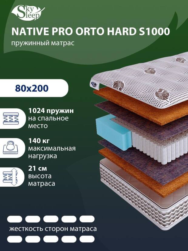 Матрас SkySleep NATIVE PRO Orto Hard S1000