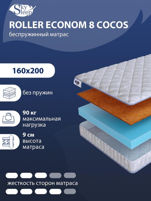 Матрас SkySleep ROLLER Econom 8 Cocos