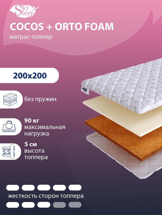 Топпер SkySleep Cocos + Orto Foam
