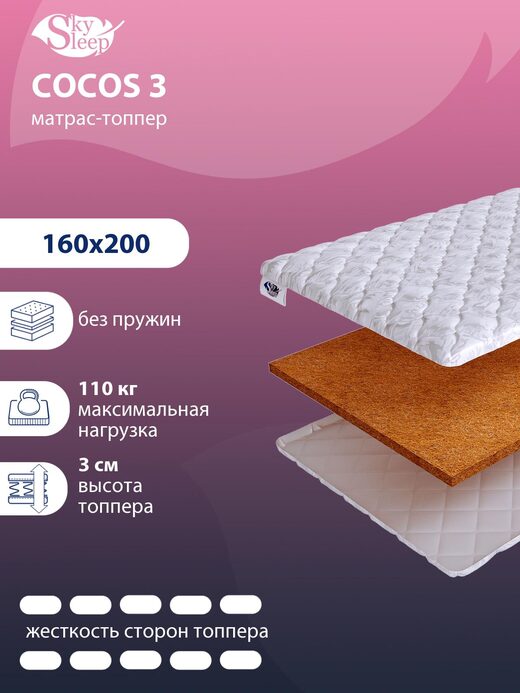 Топпер SkySleep Cocos 3