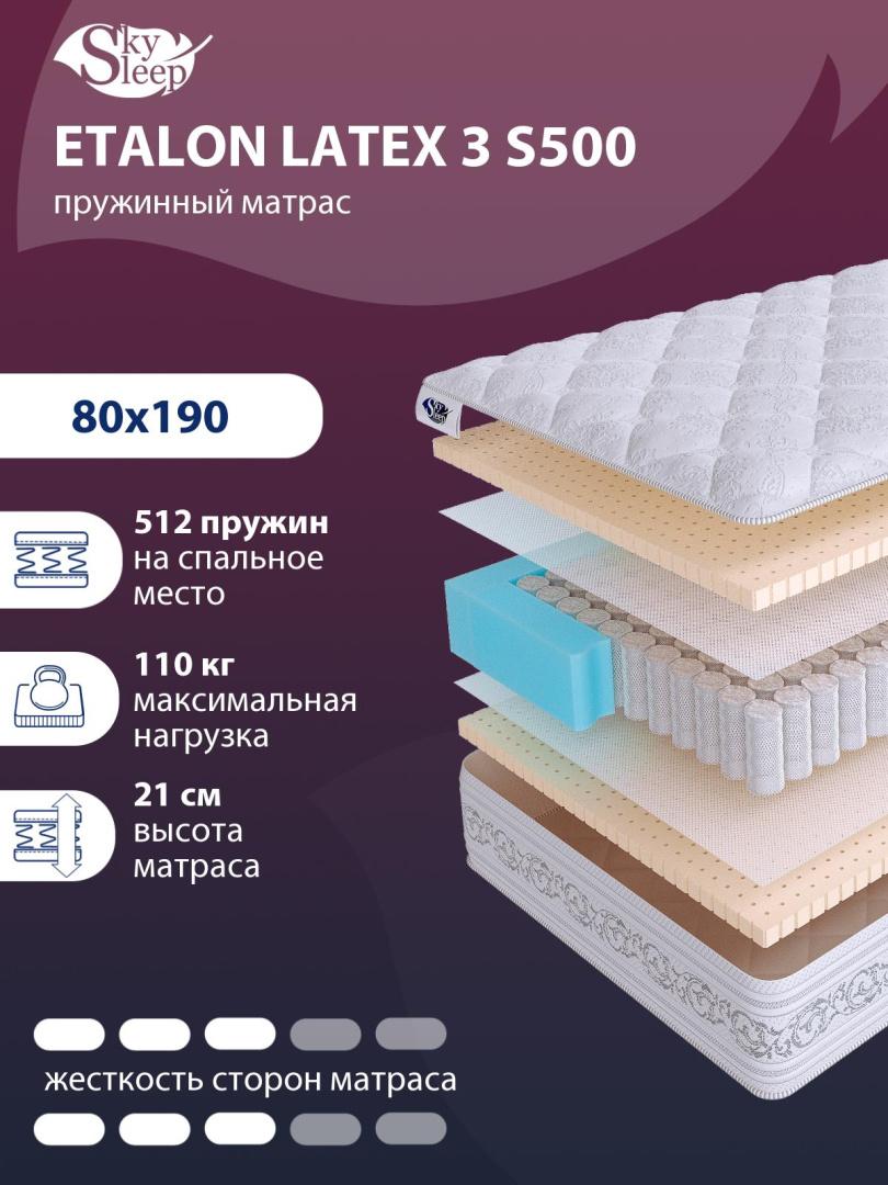 Матрас SkySleep ETALON LATEX 3 S500