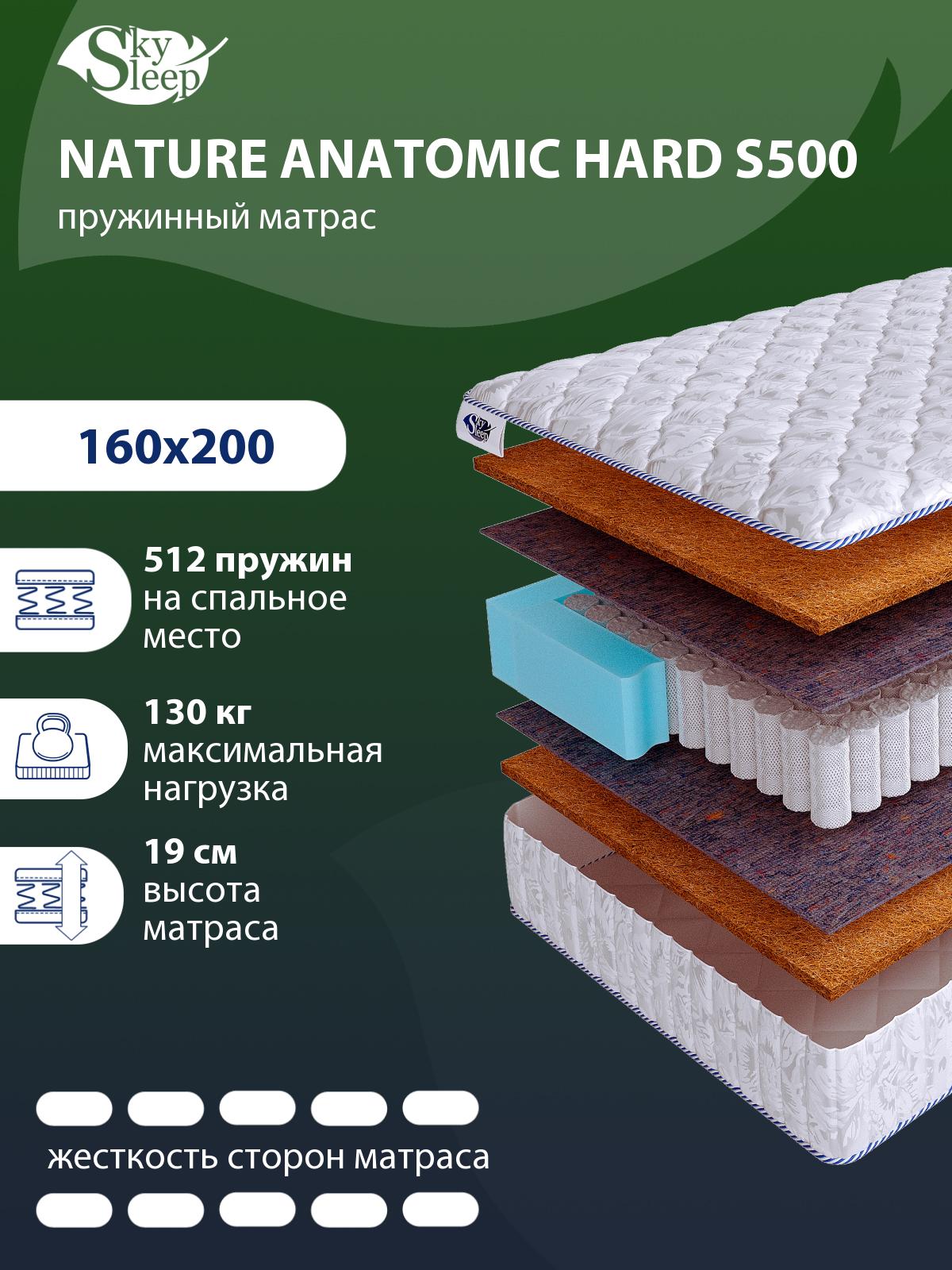 Матрас SkySleep NATURE ANATOMIC HARD S500