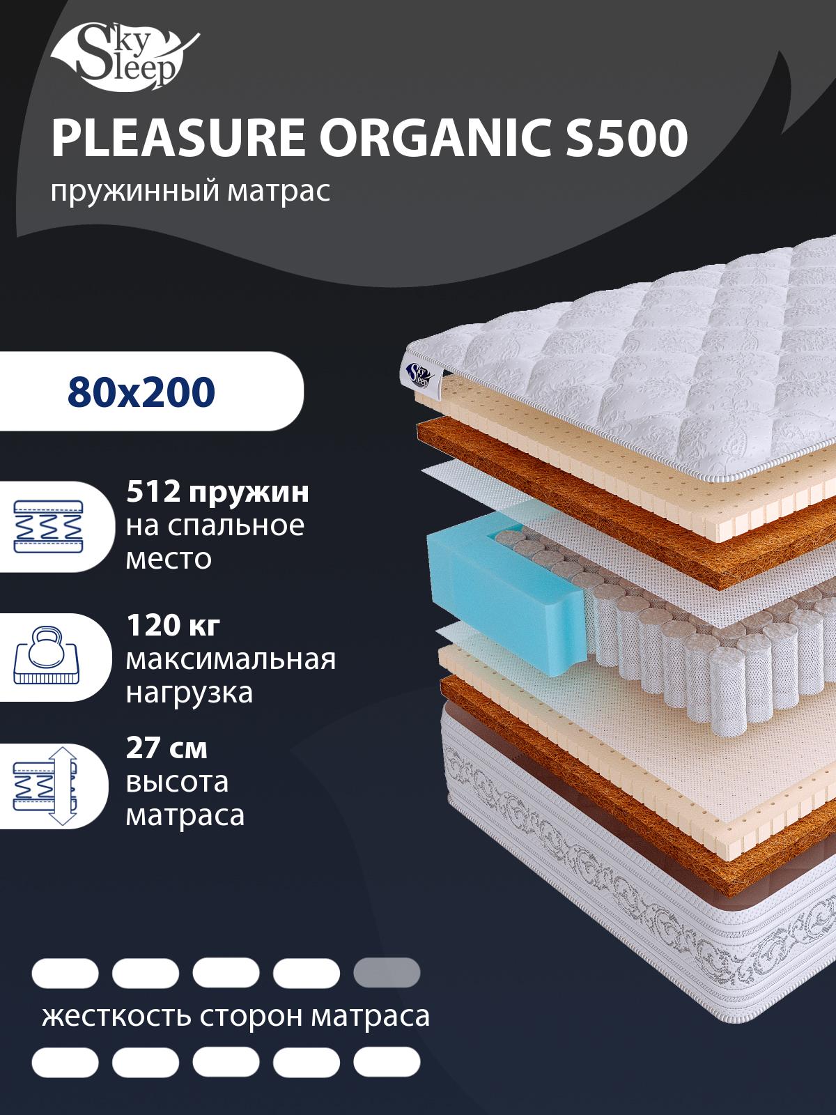 Матрас SkySleep PLEASURE ORGANIC S500