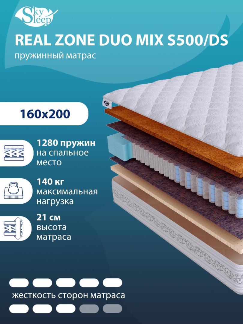 Матрас Real Zone Duo Mix S500/DS
