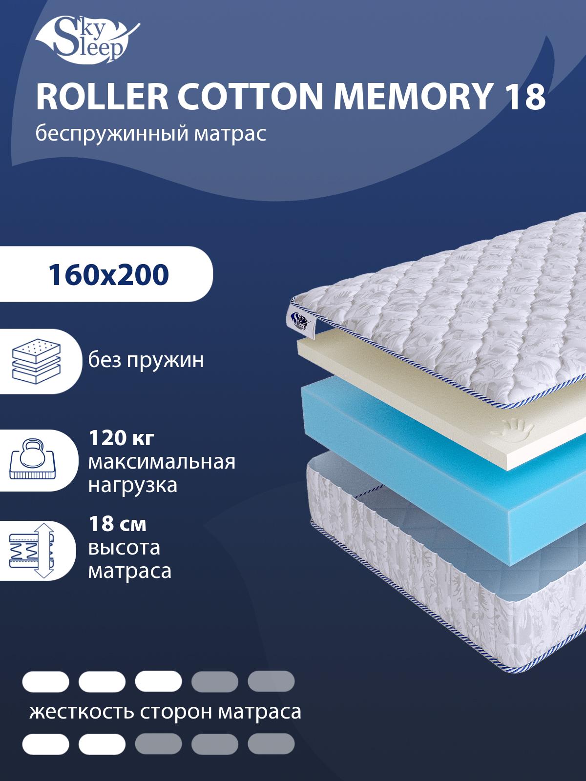 Матрас SkySleep ROLLER Cotton Memory 18