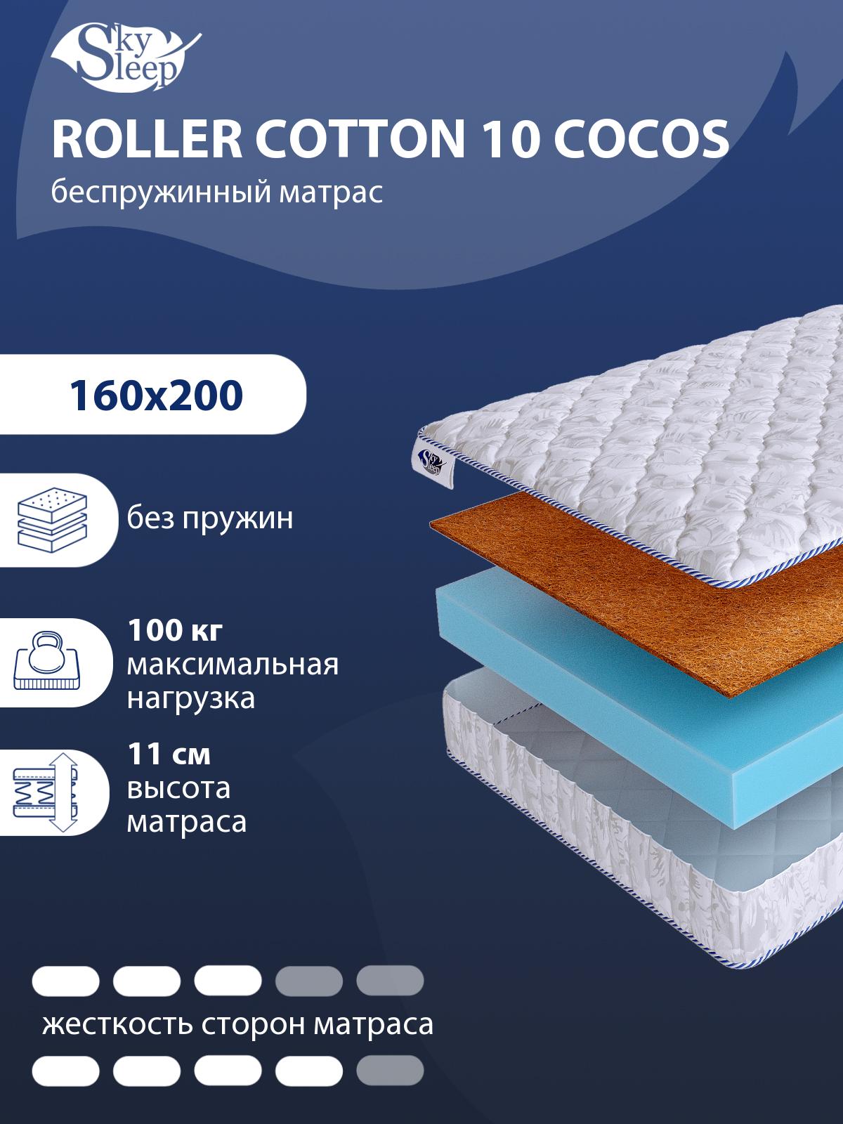 Матрас SkySleep ROLLER Cotton 10 Cocos