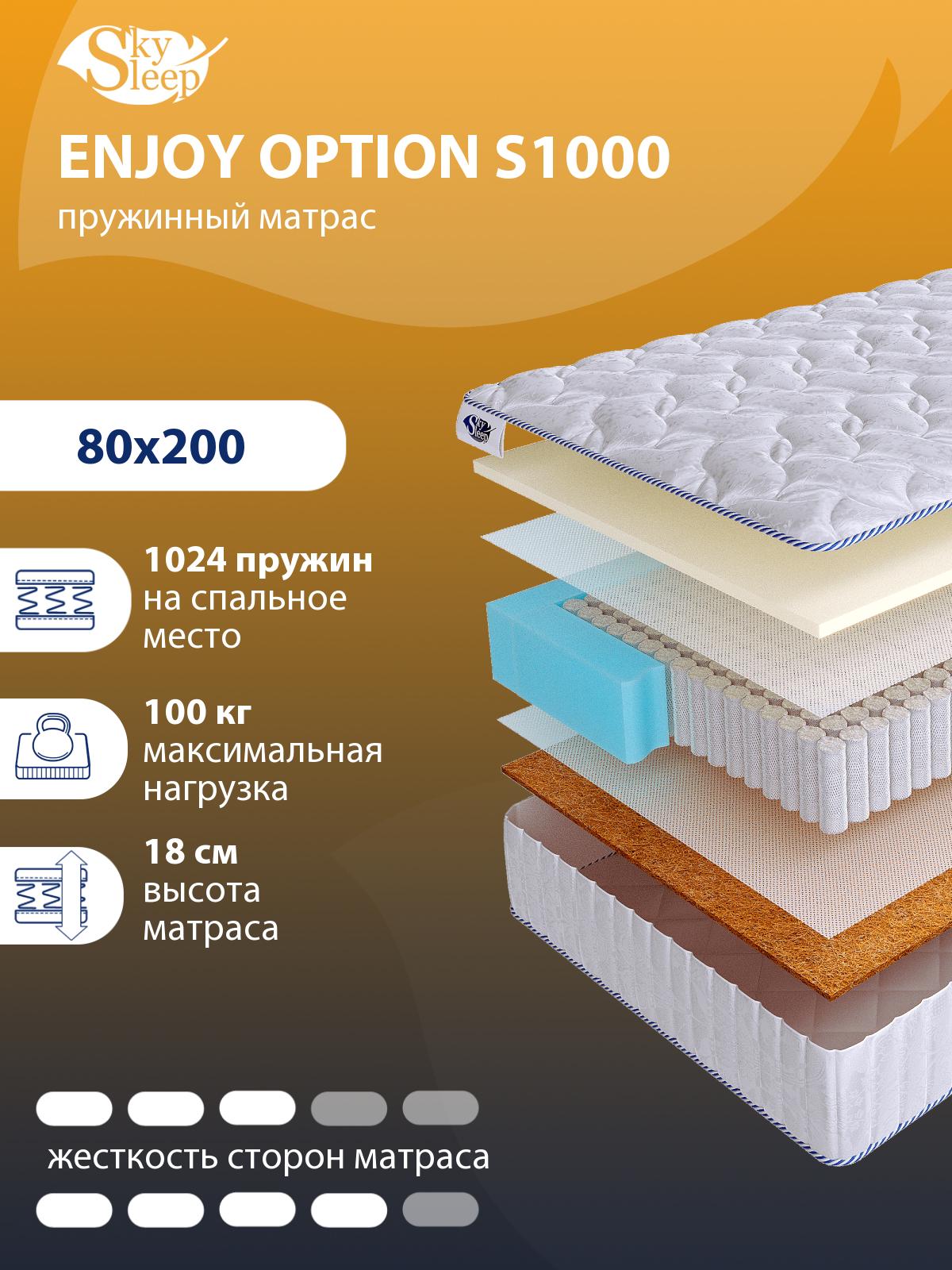 Матрас SkySleep ENJOY OPTION S1000