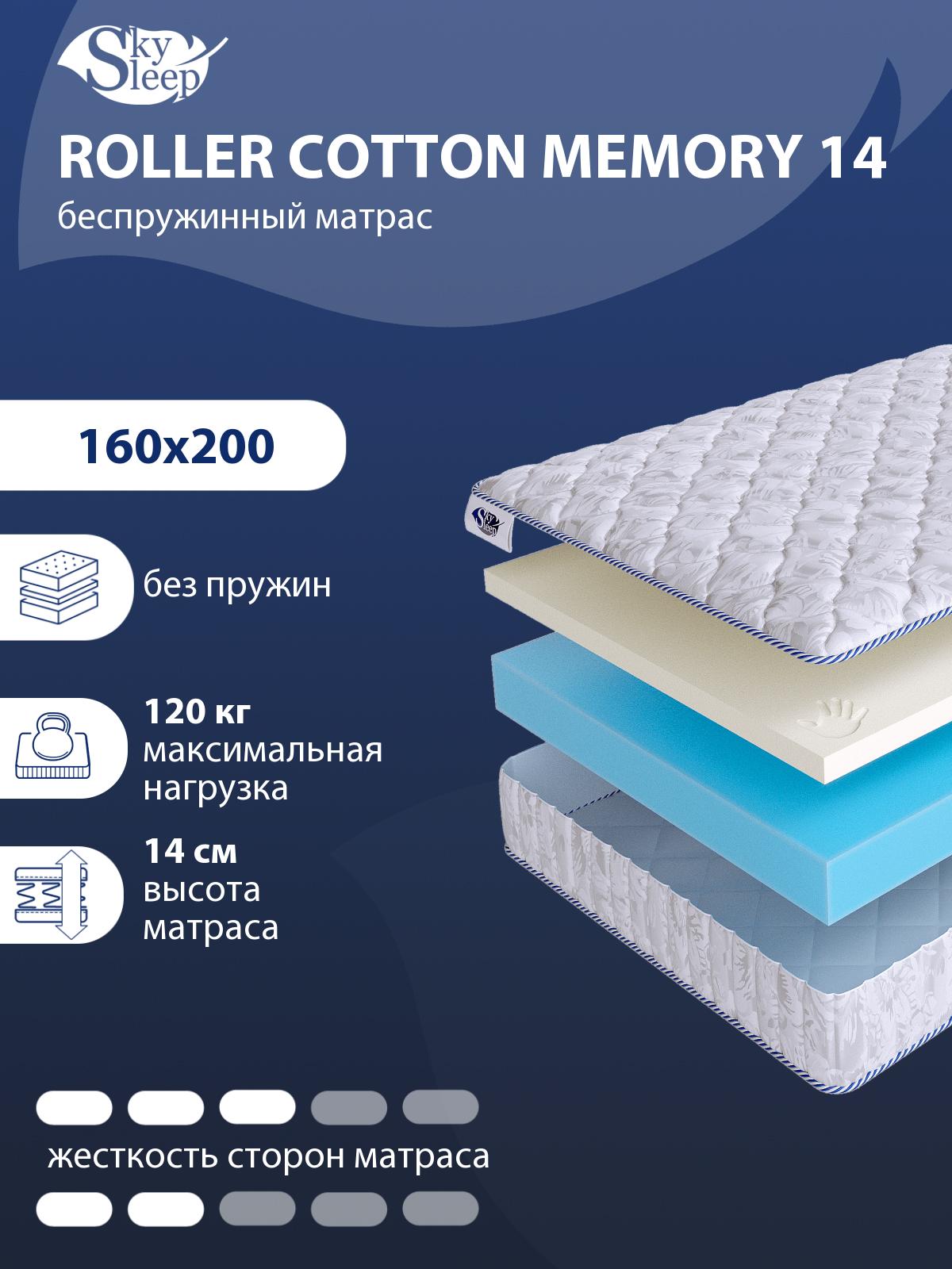 Матрас SkySleep ROLLER Cotton Memory 14