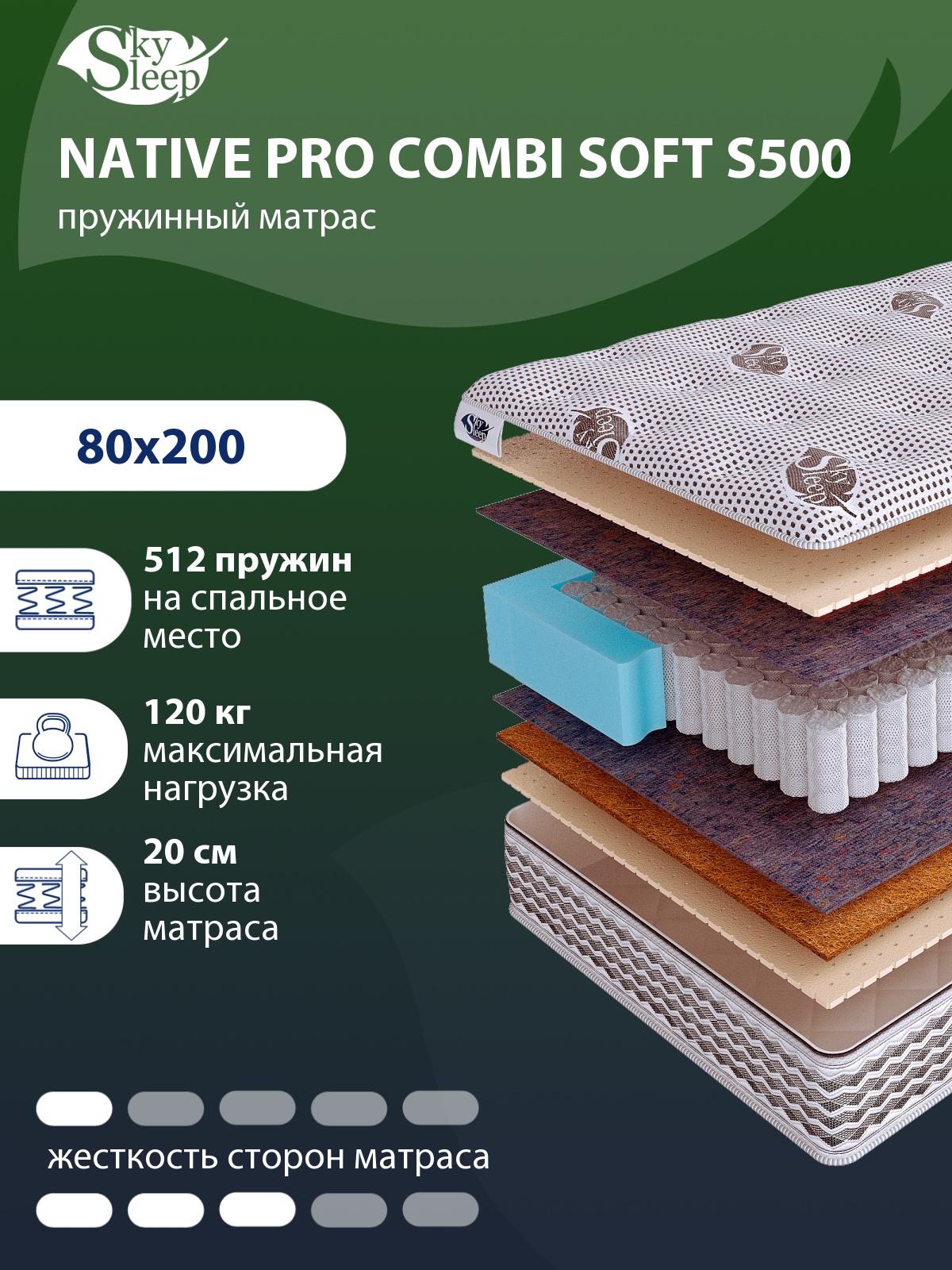 Матрас SkySleep NATIVE PRO Combi Soft S500