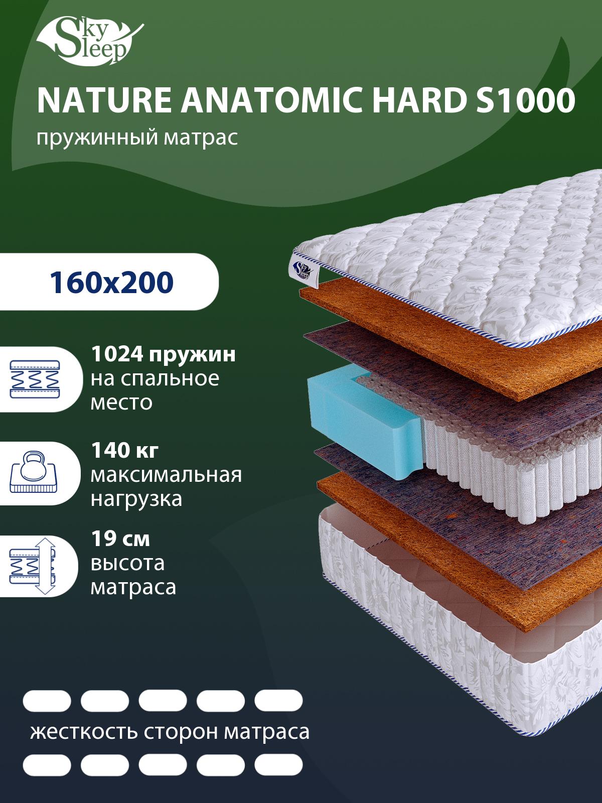 Матрас SkySleep NATURE ANATOMIC HARD S1000