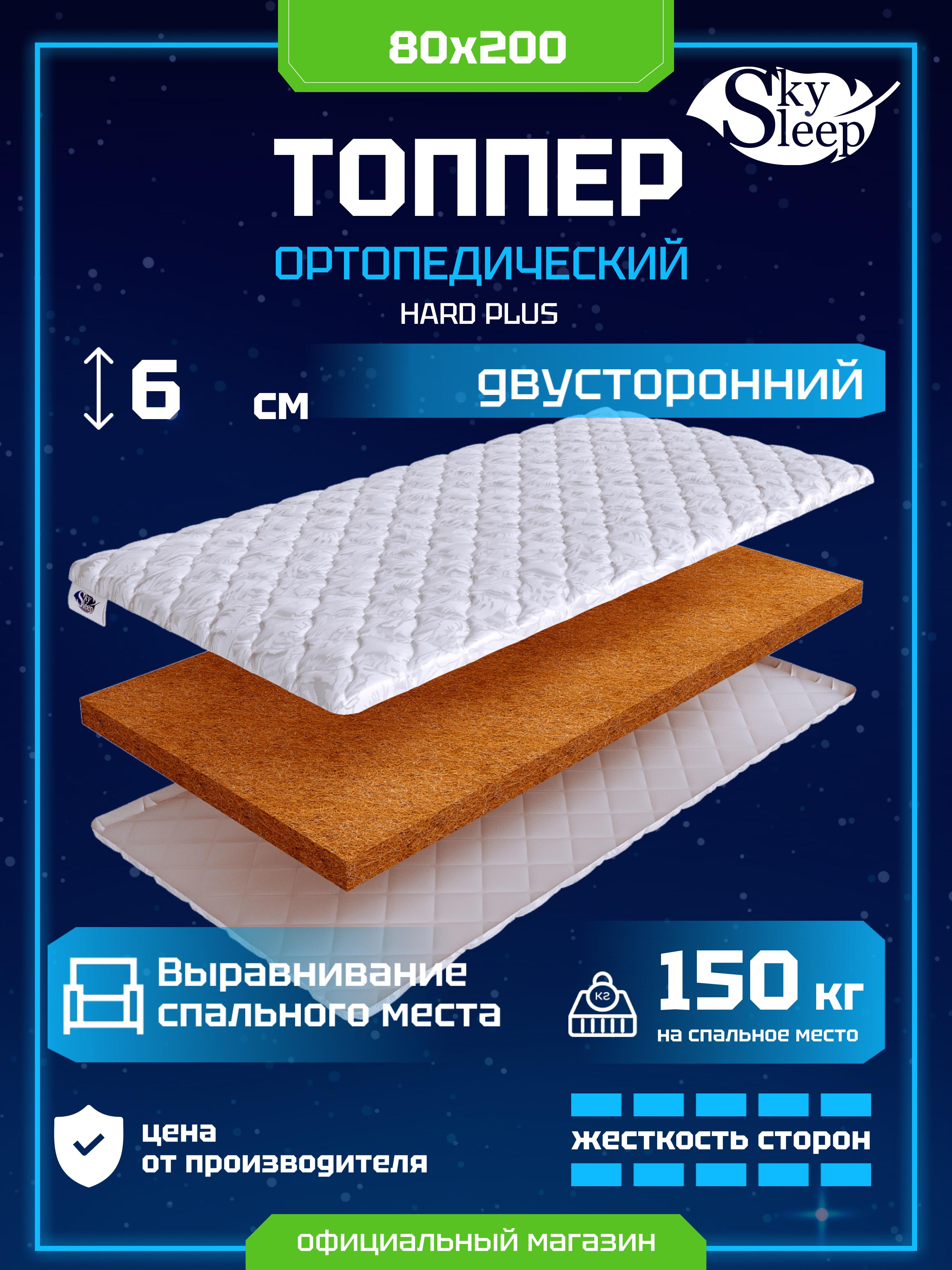 Топпер SkySleep Hard Plus