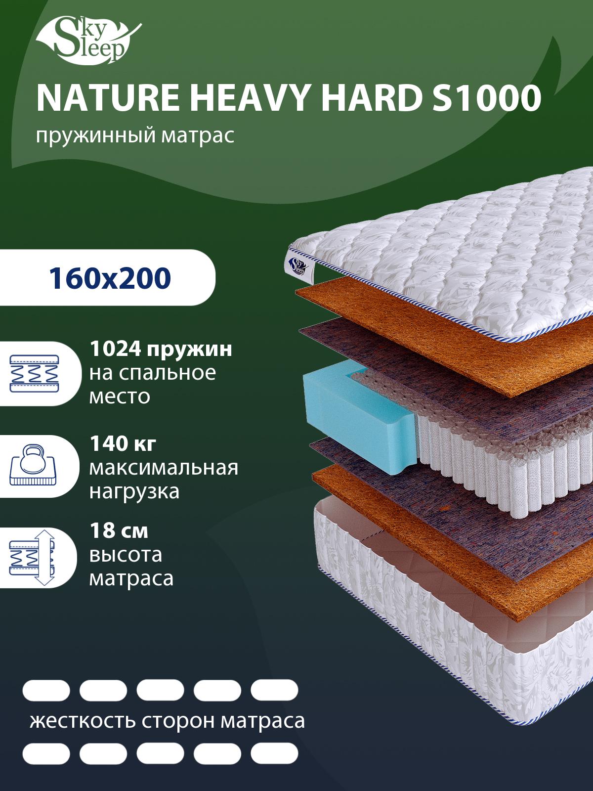 Матрас SkySleep NATURE HEAVY HARD S1000