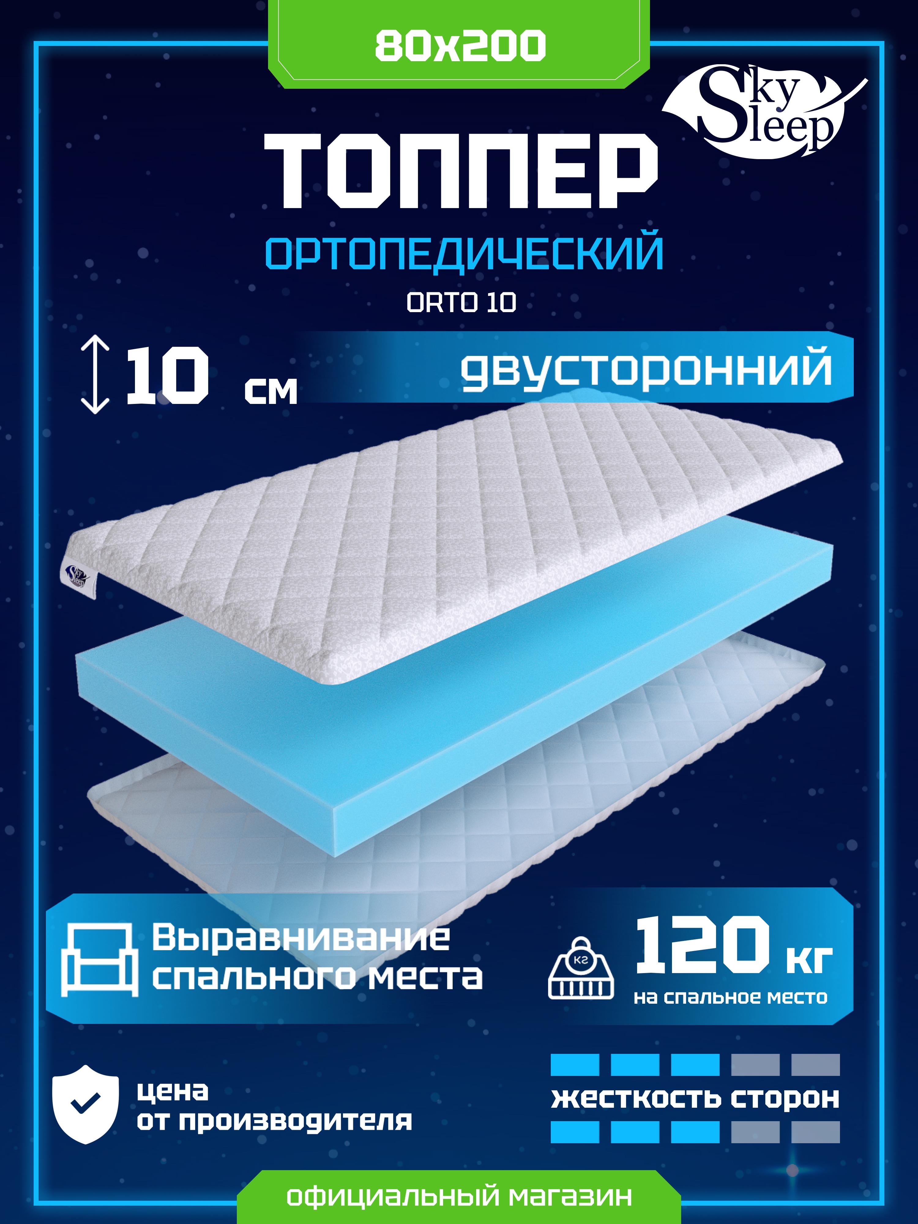 Топпер SkySleep Orto 10