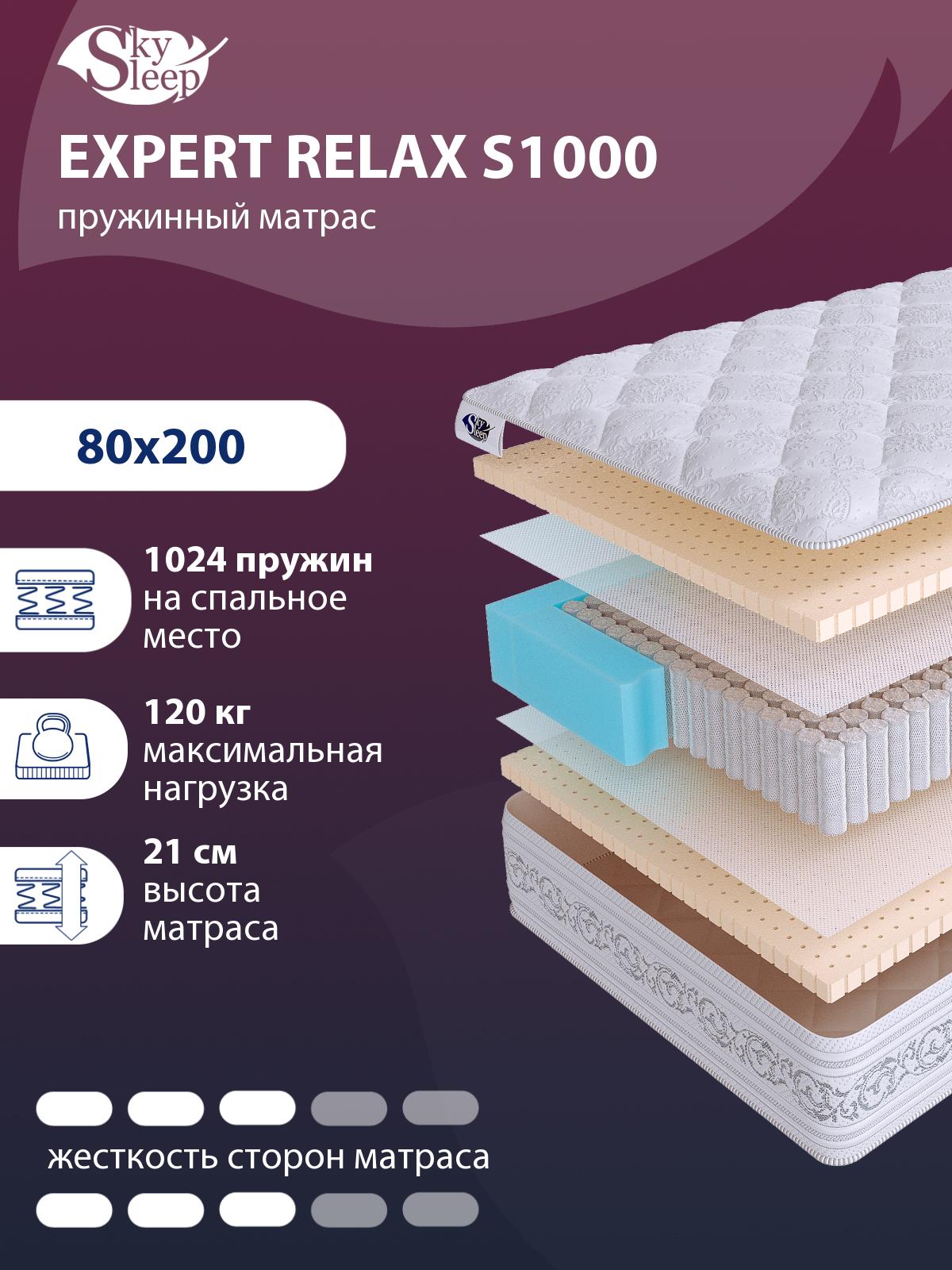 Матрас SkySleep EXPERT RELAX S1000