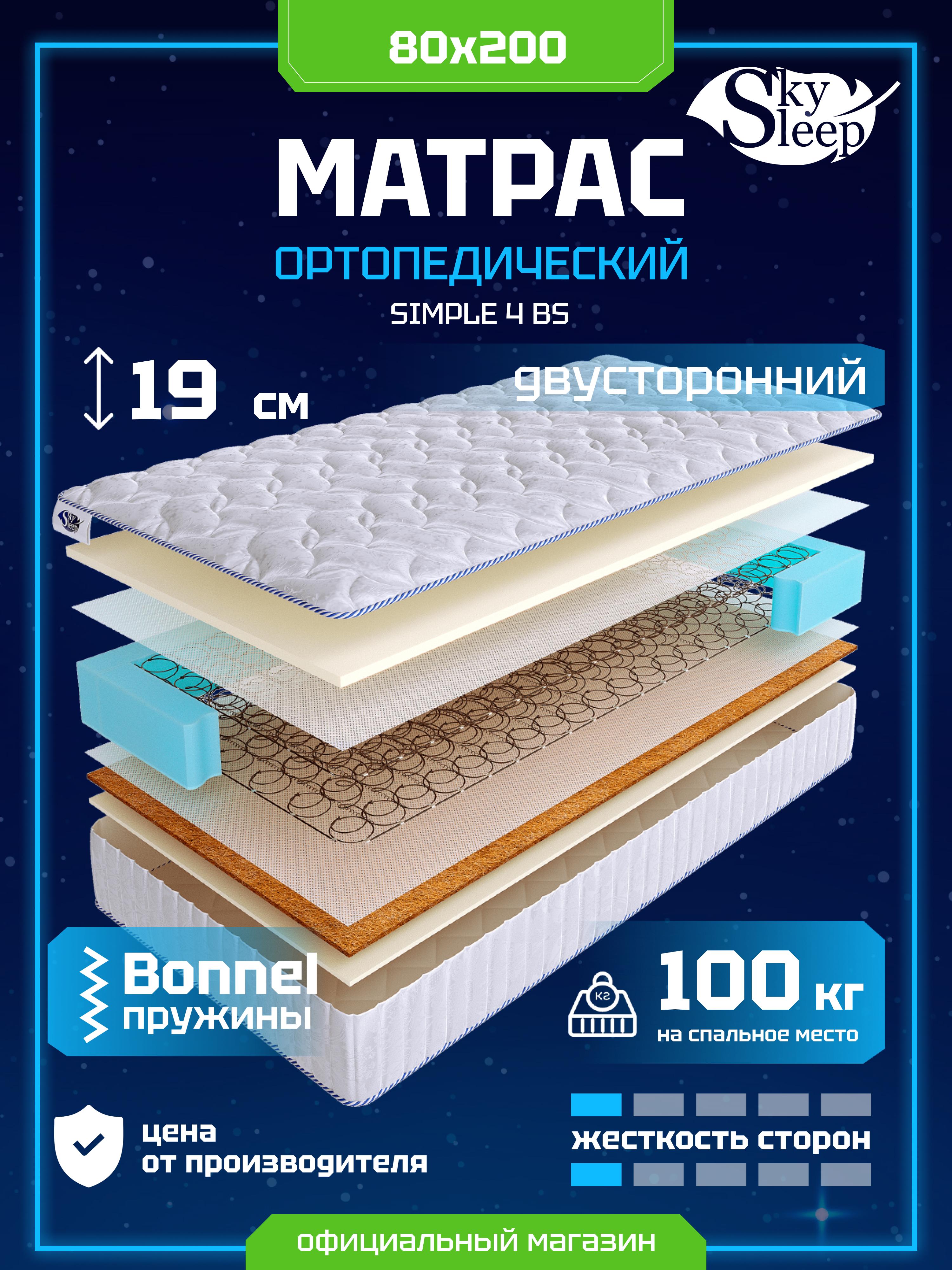 Матрас SkySleep SIMPLE 4 BS