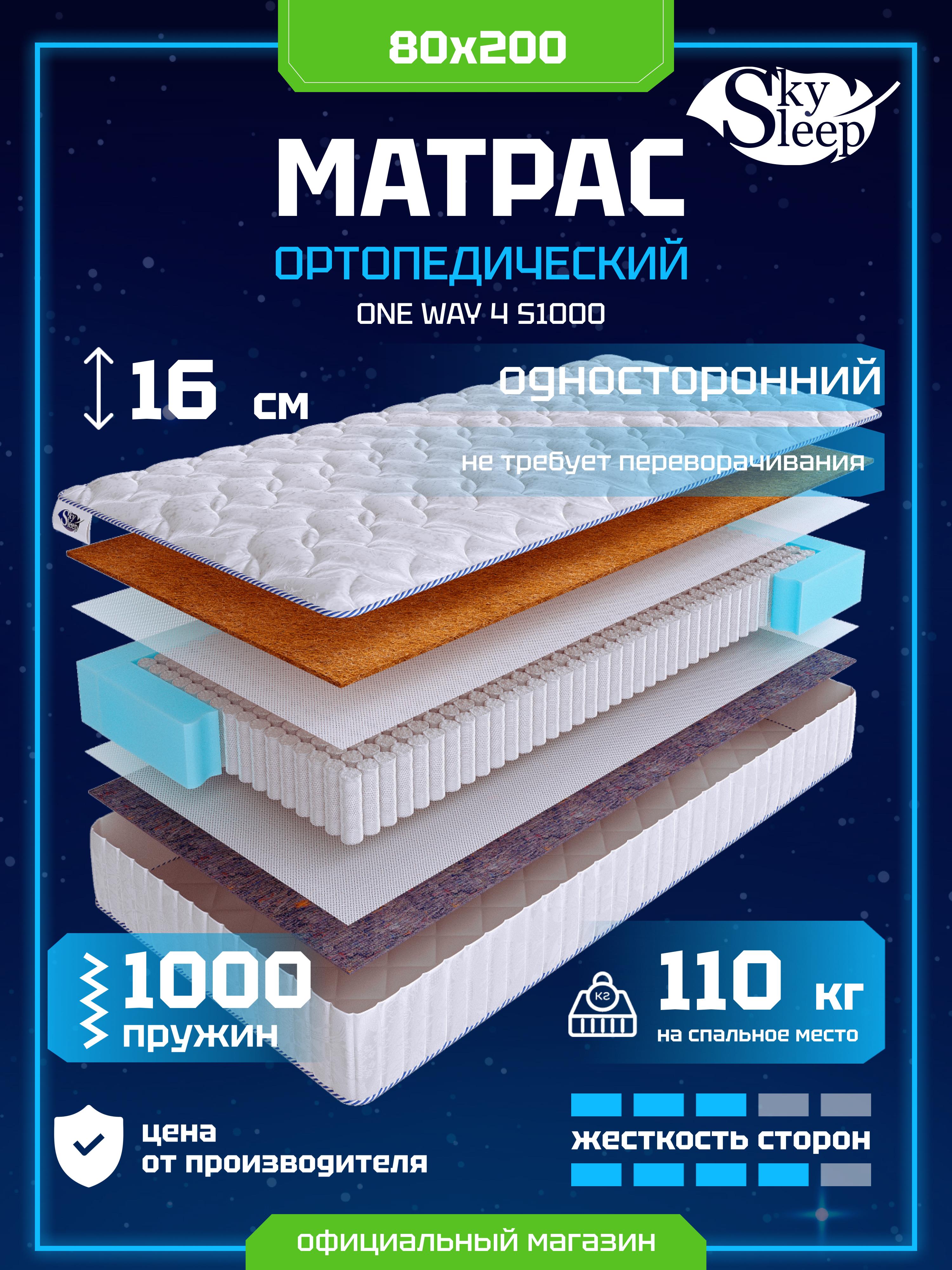Матрас SkySleep ONE WAY 4 S1000