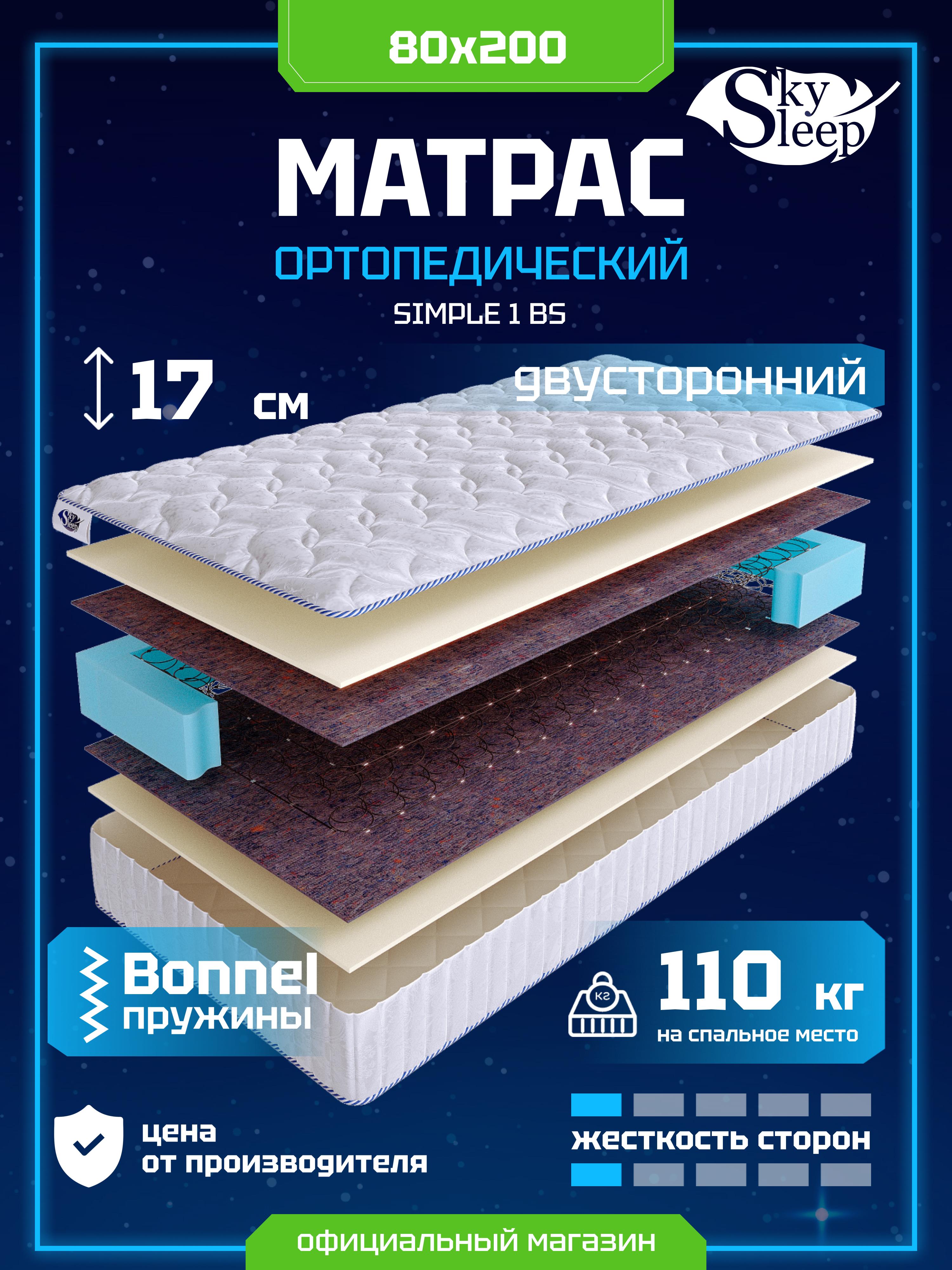 Матрас SkySleep SIMPLE 1 BS