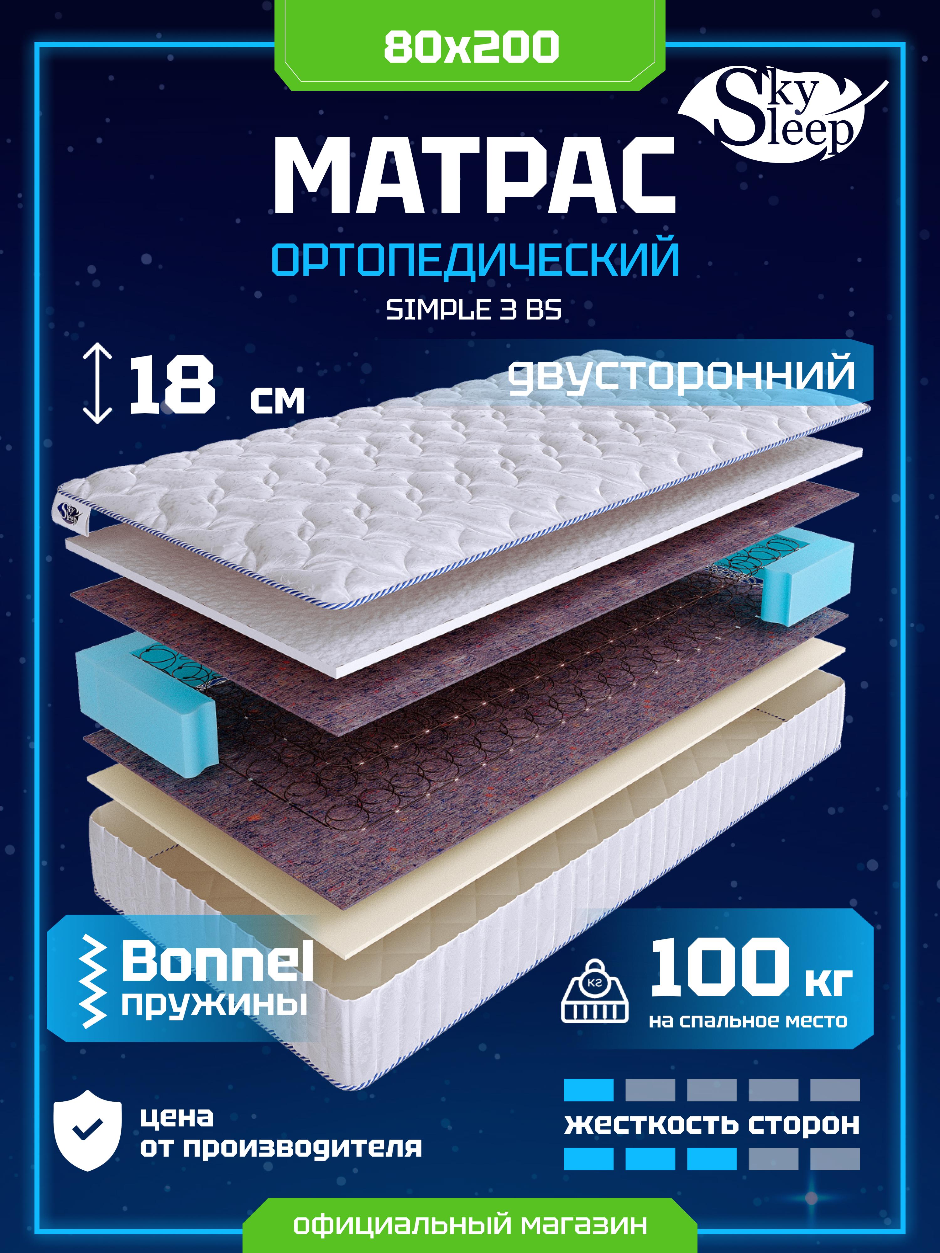 Матрас SkySleep SIMPLE 3 BS
