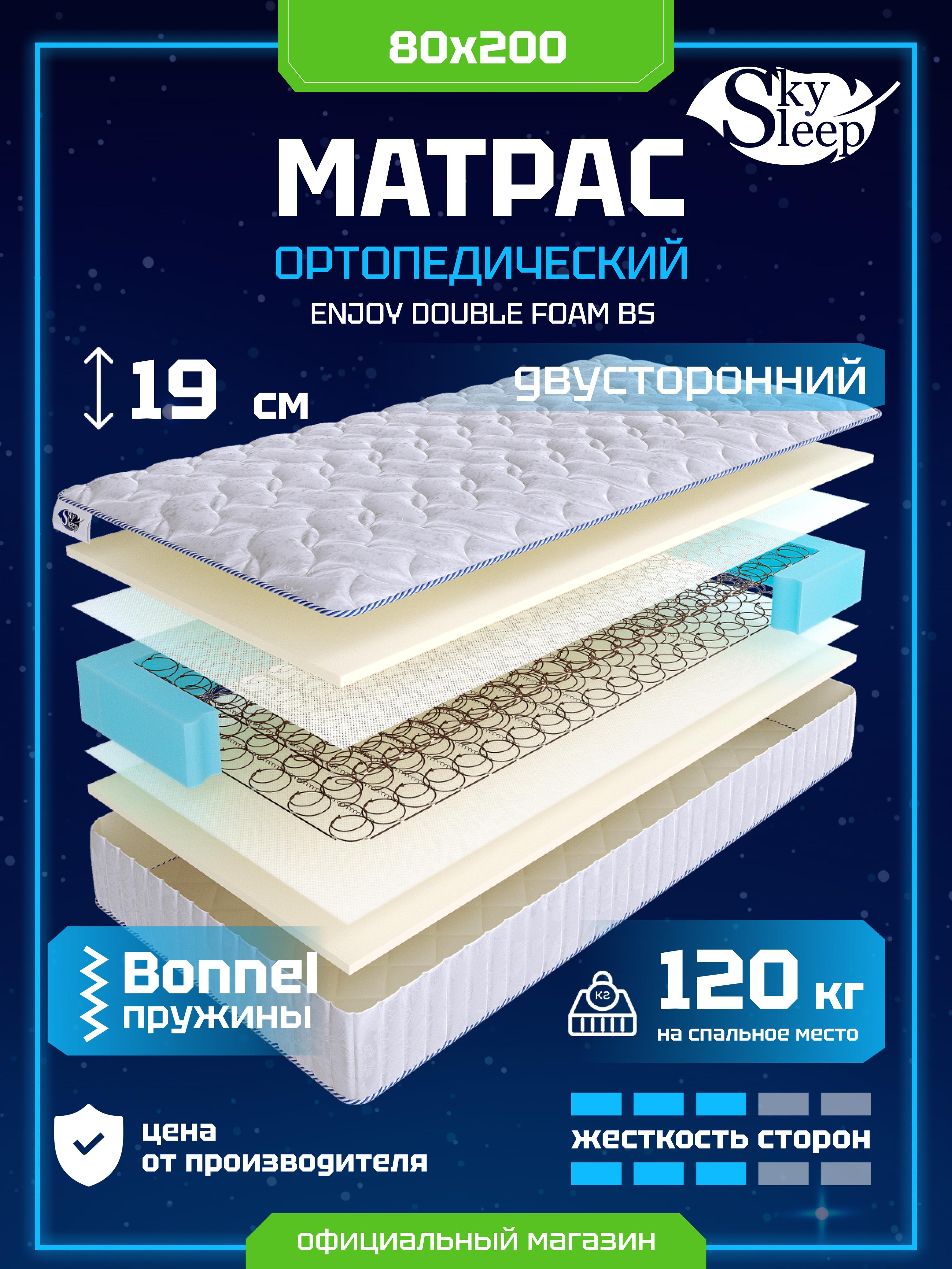 Матрас SkySleep ENJOY DOUBLE FOAM BS