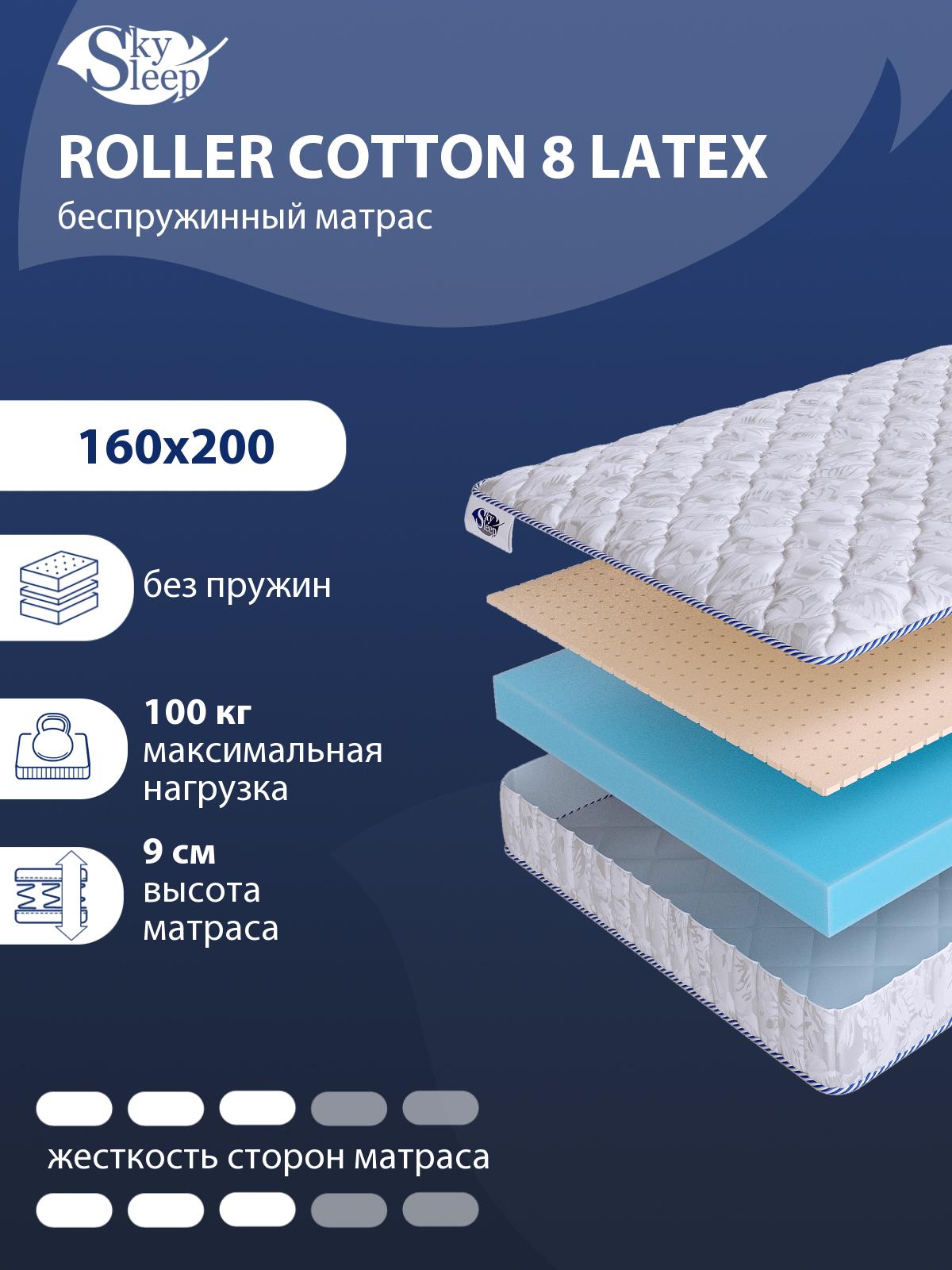 Матрас SkySleep ROLLER Cotton 8 Latex