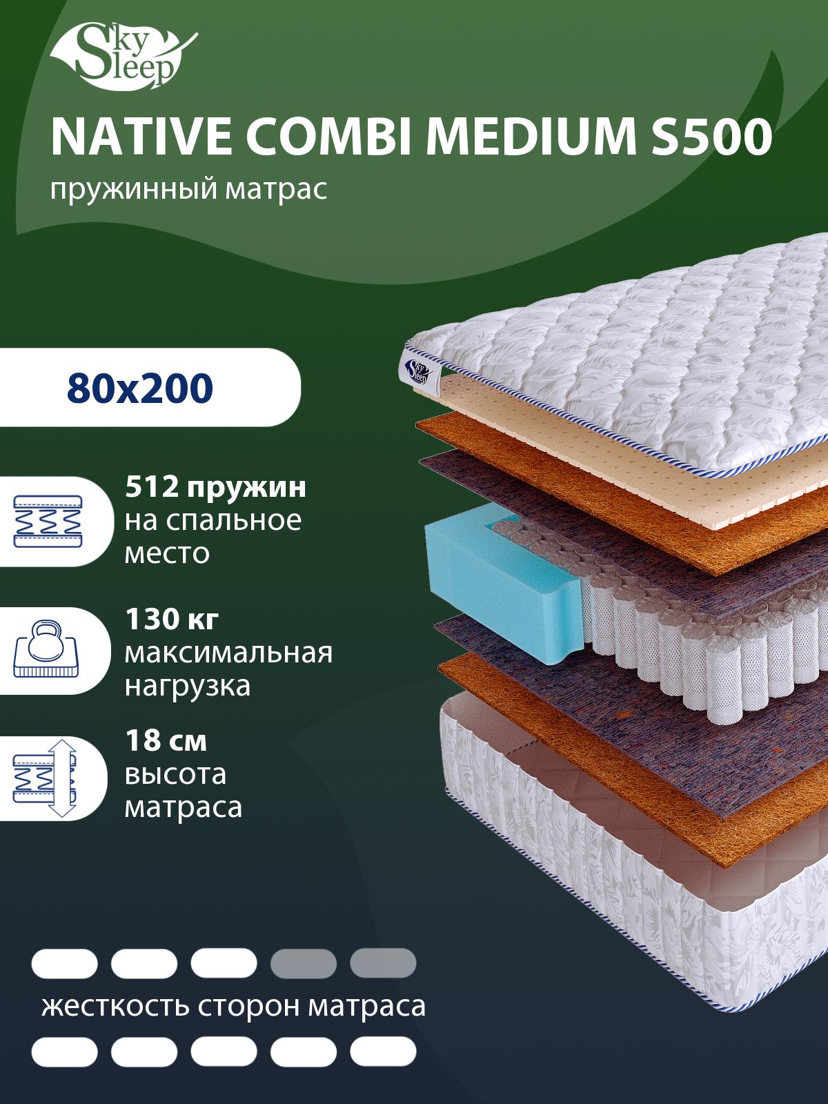 Матрас SkySleep NATIVE Combi Medium S500