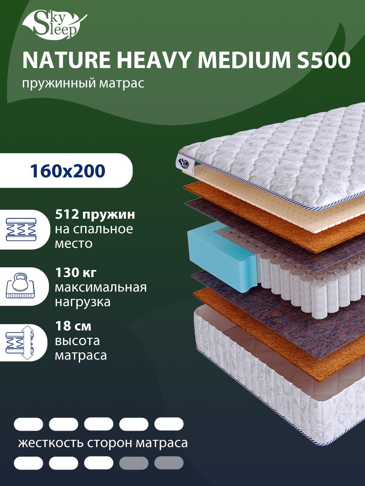Матрас SkySleep NATURE HEAVY MEDIUM S500
