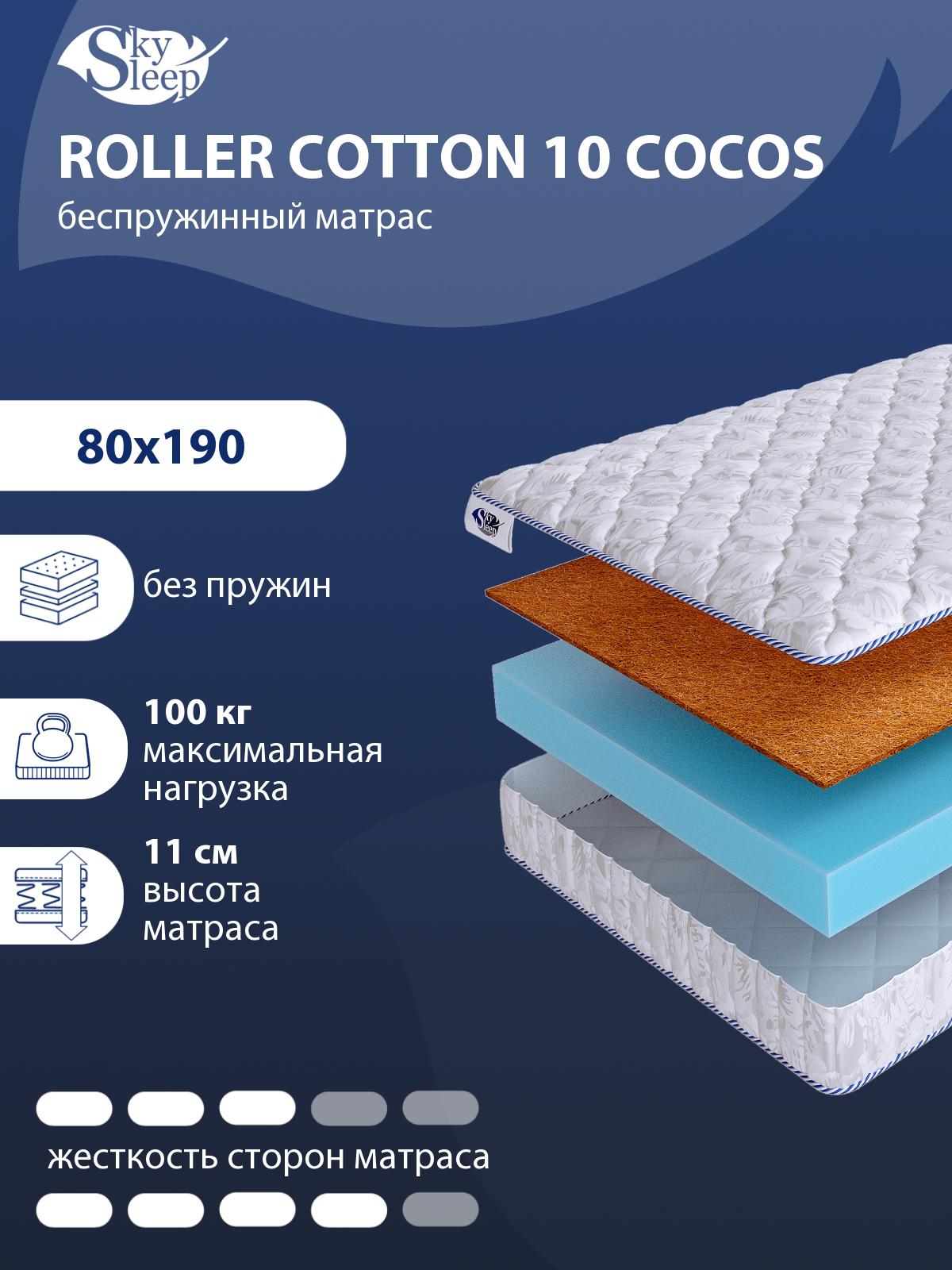 Матрас SkySleep ROLLER Cotton 10 Cocos