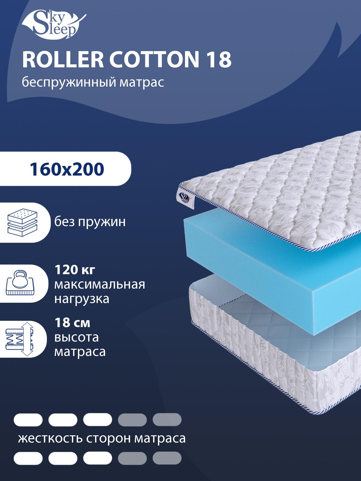 Матрас SkySleep ROLLER Cotton 18