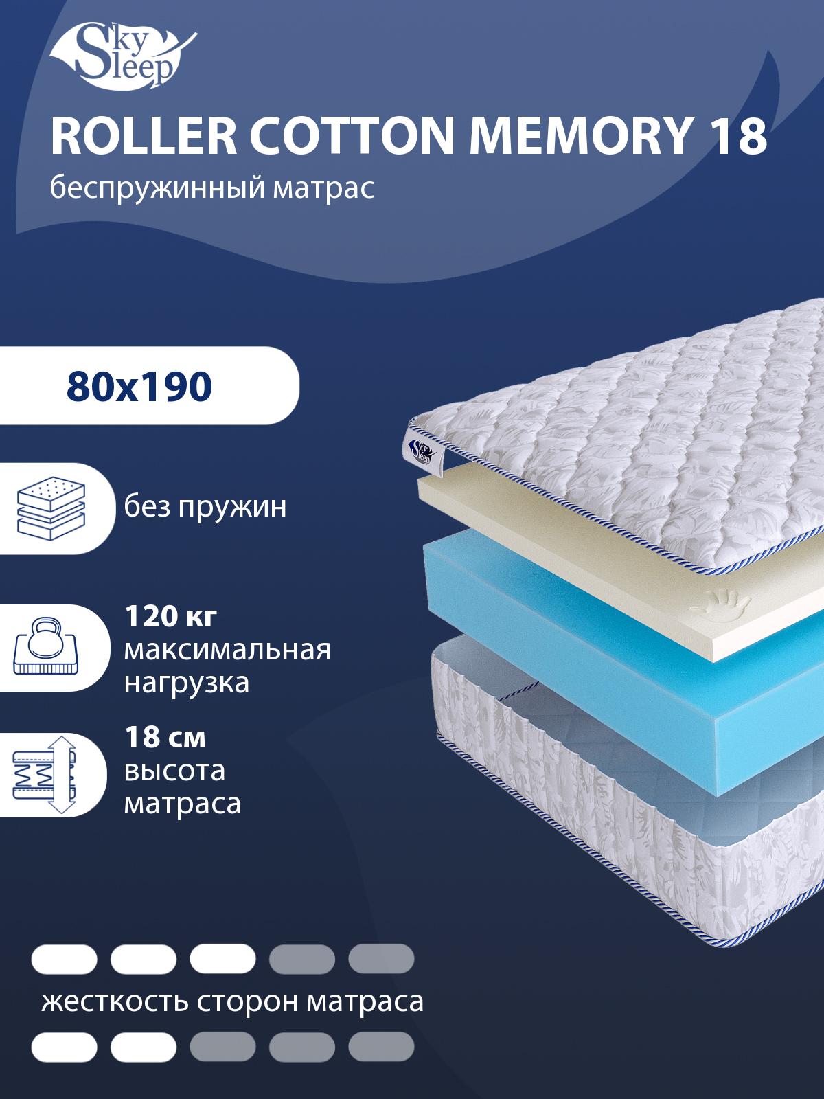 Матрас SkySleep ROLLER Cotton Memory 18