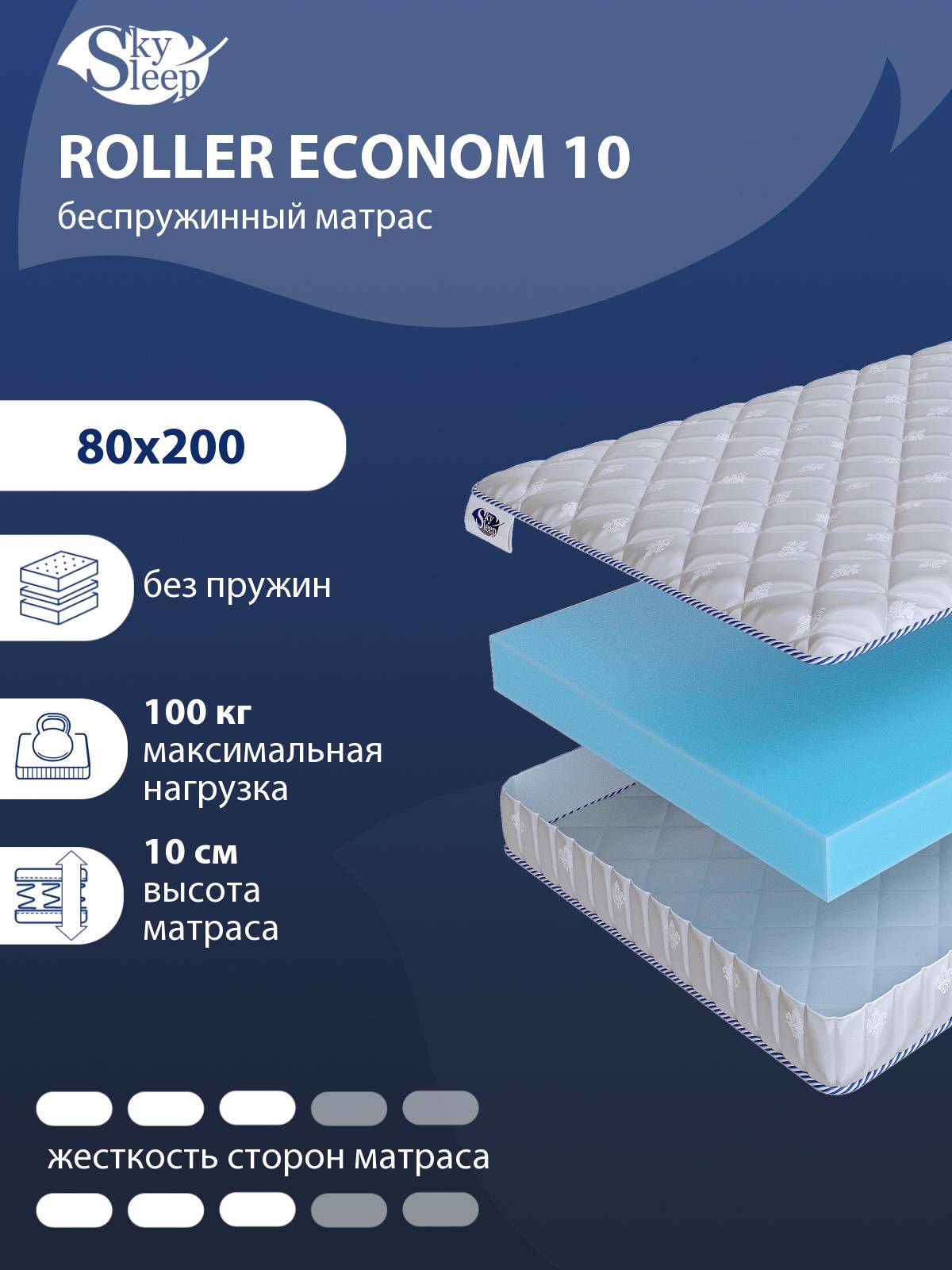 Матрас SkySleep ROLLER Econom 10