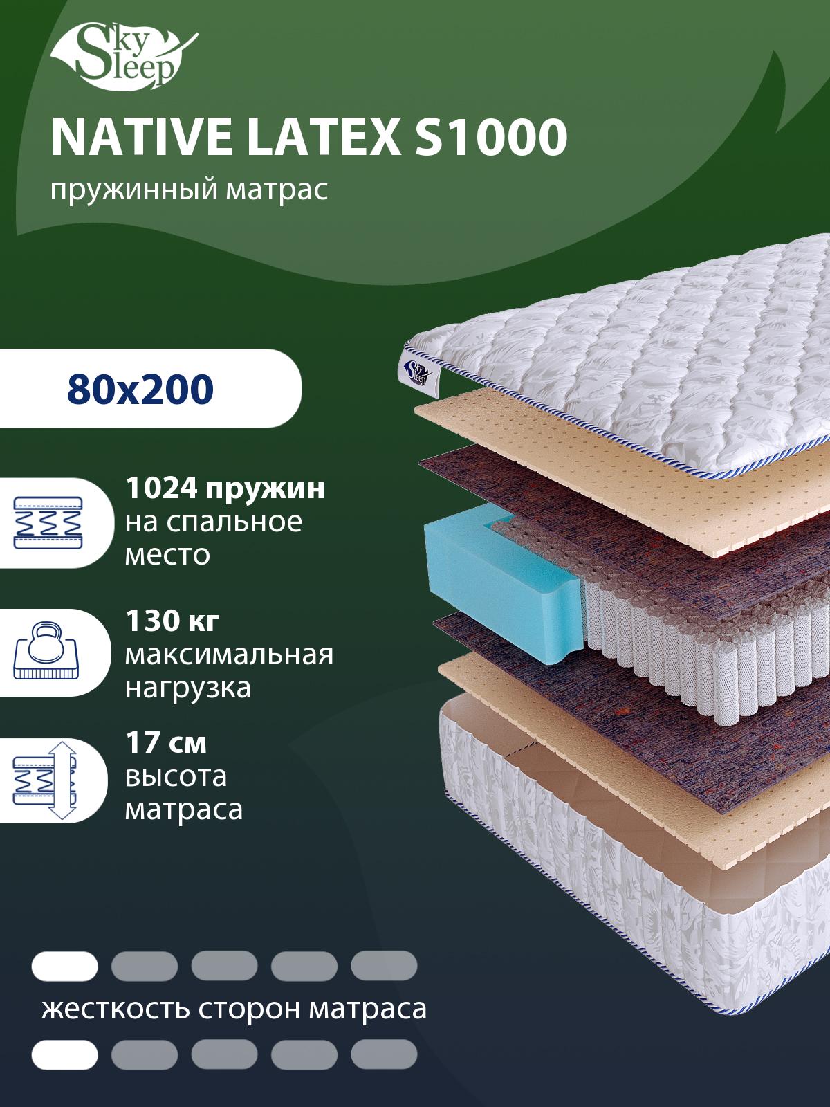 Матрас SkySleep NATIVE LATEX S1000