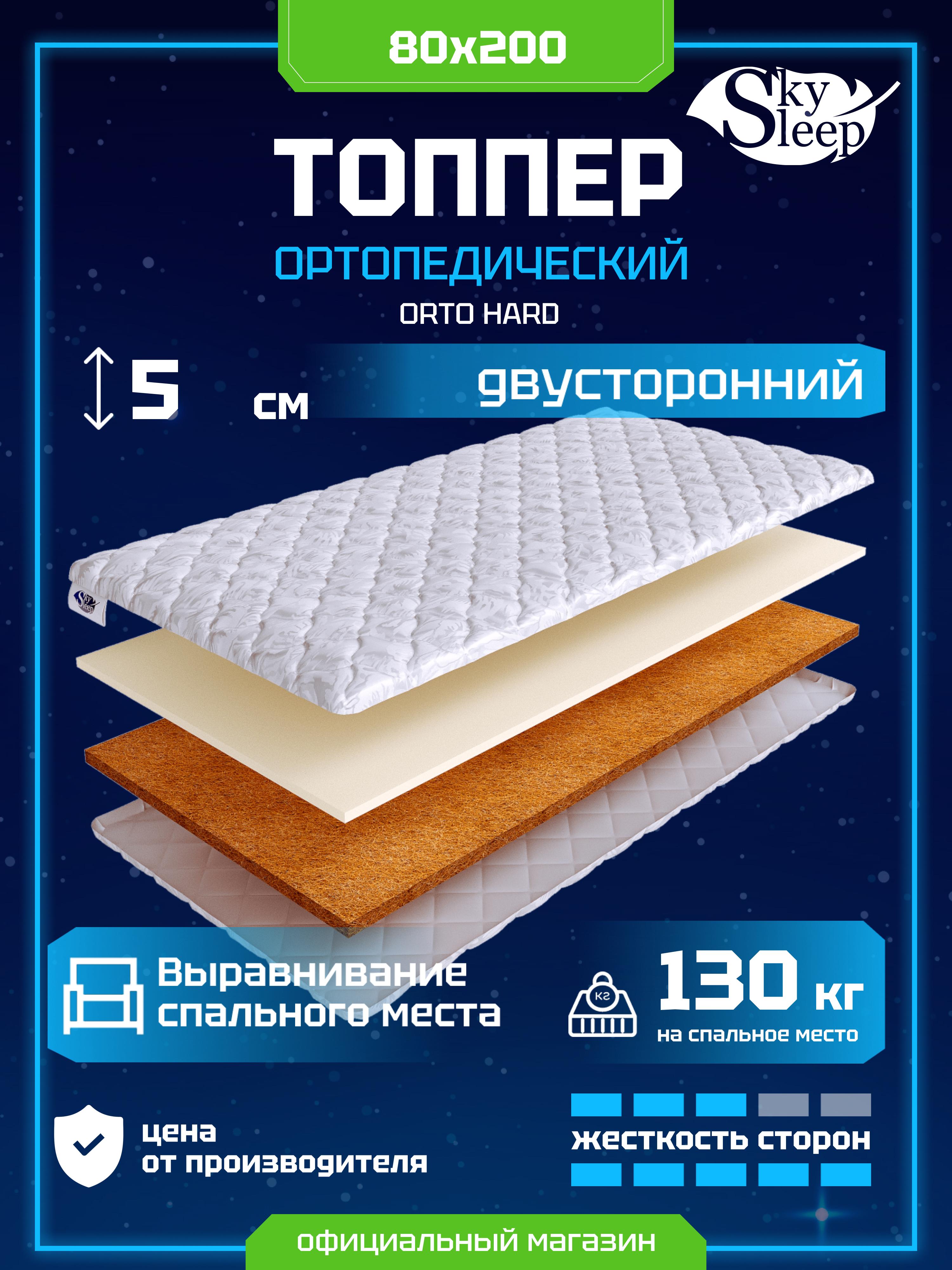 Топпер SkySleep Orto Hard