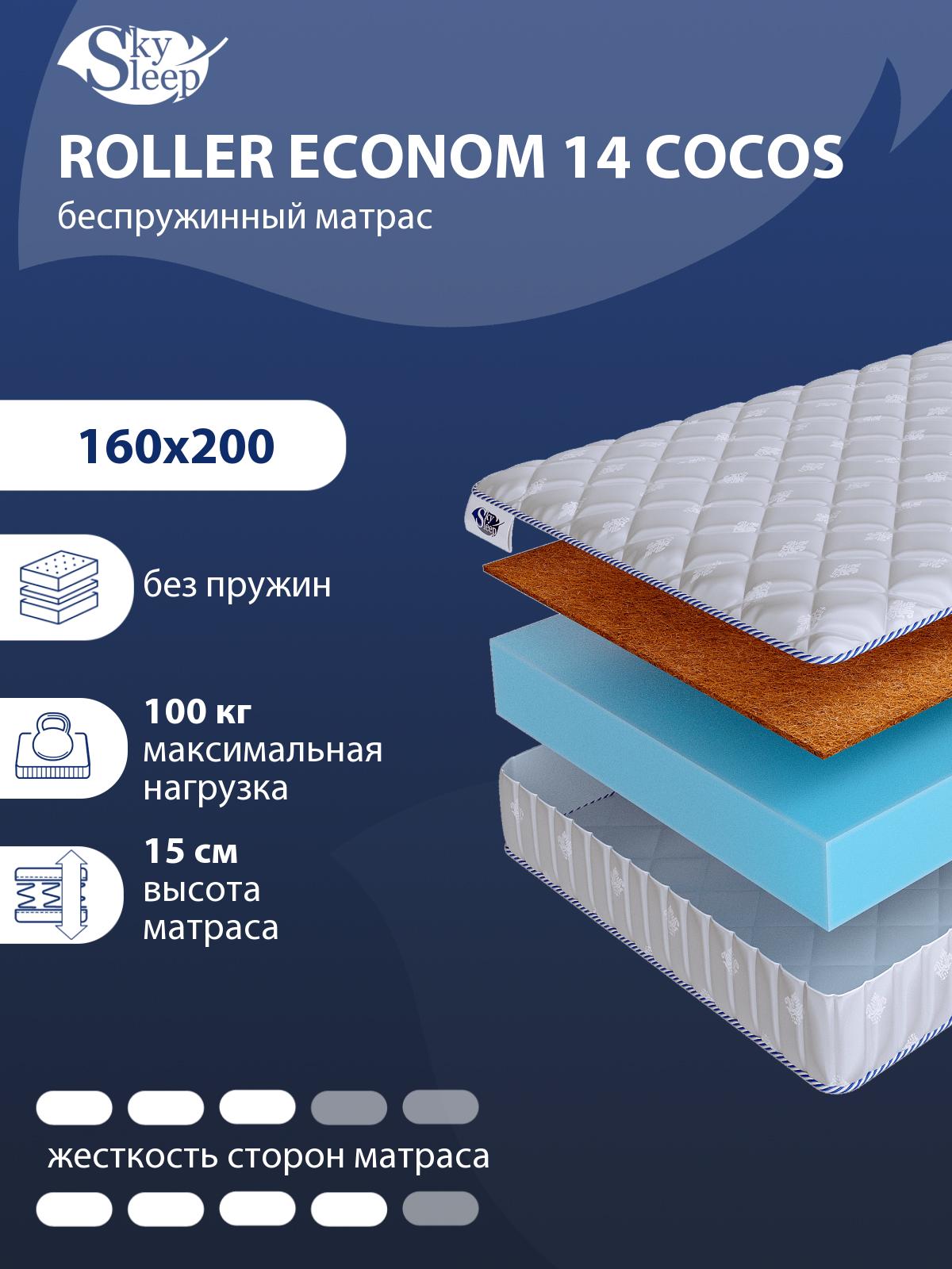 Матрас SkySleep ROLLER Econom 14 Cocos