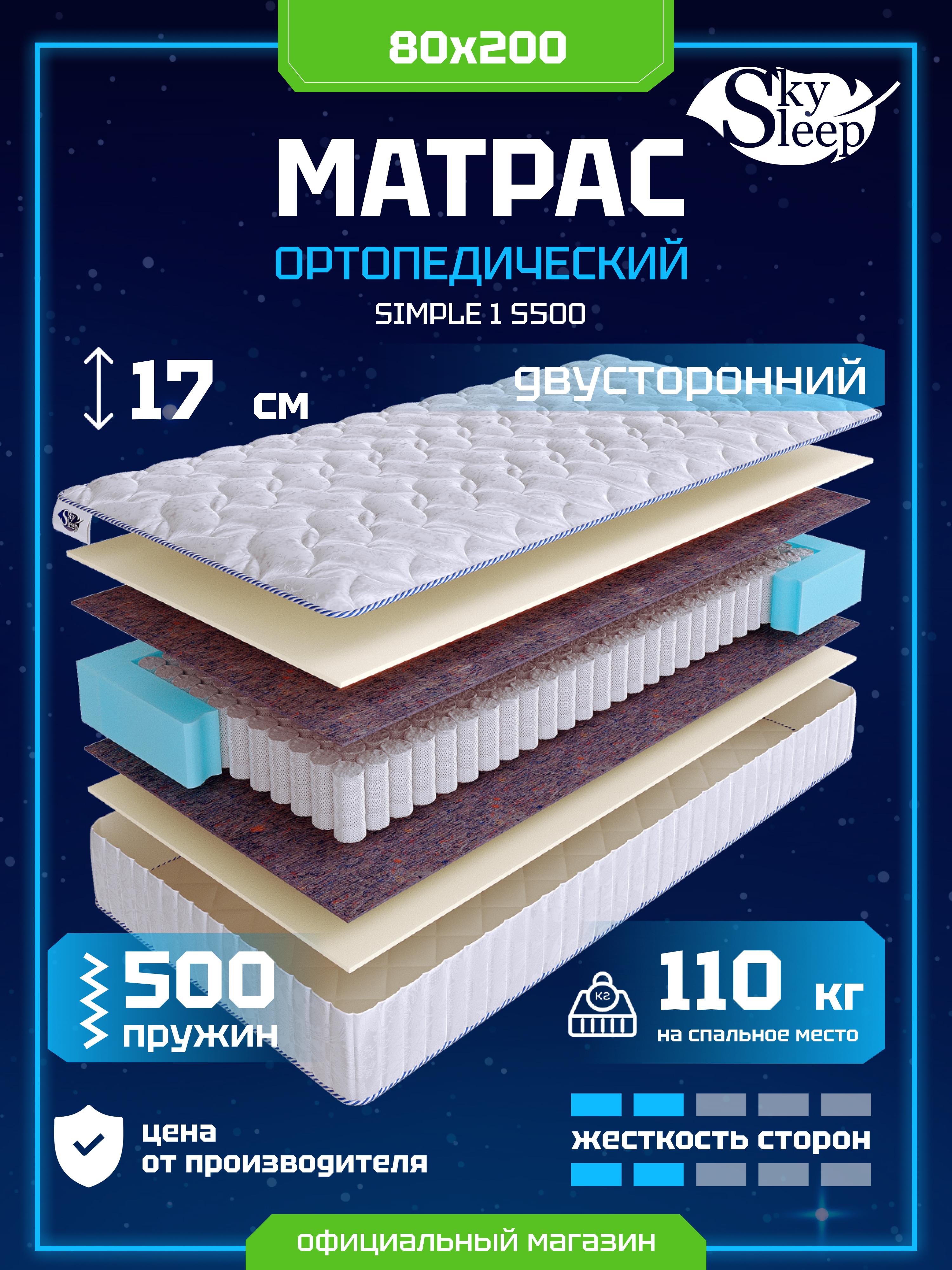 Матрас SkySleep SIMPLE 1 S500