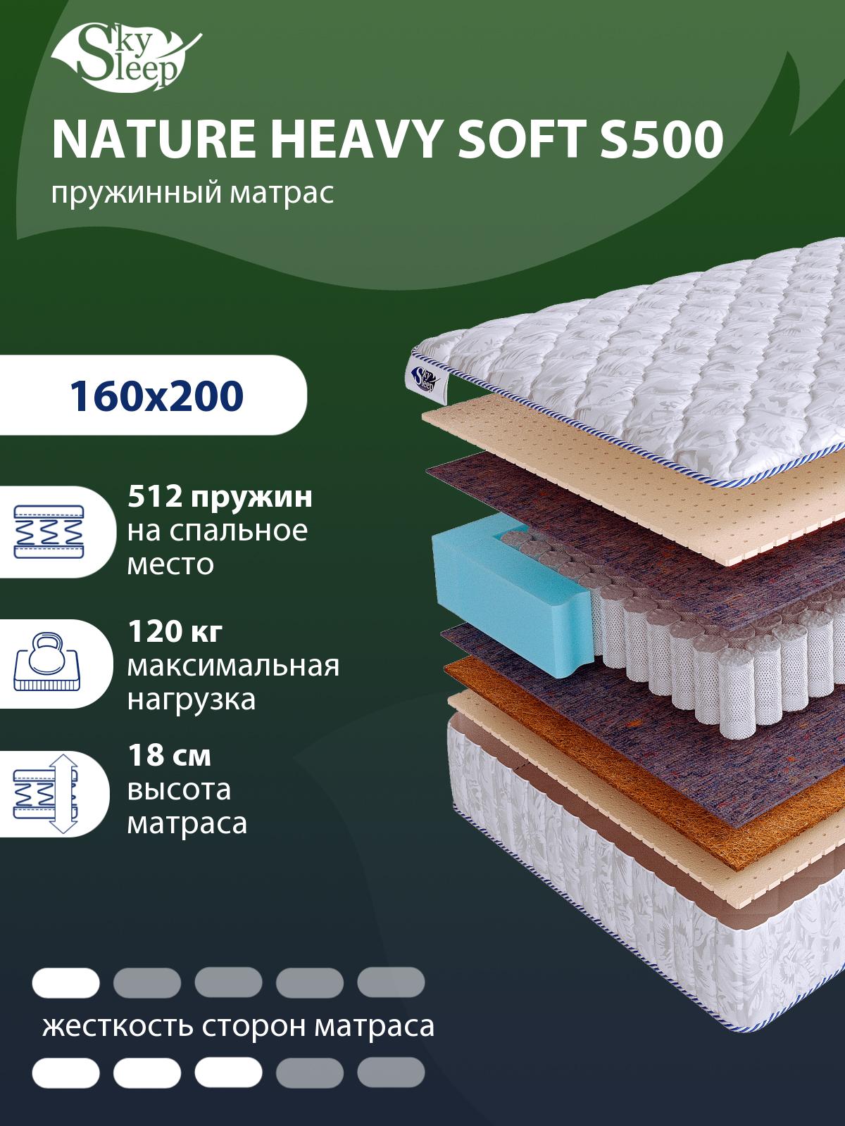 Матрас SkySleep NATURE HEAVY SOFT S500