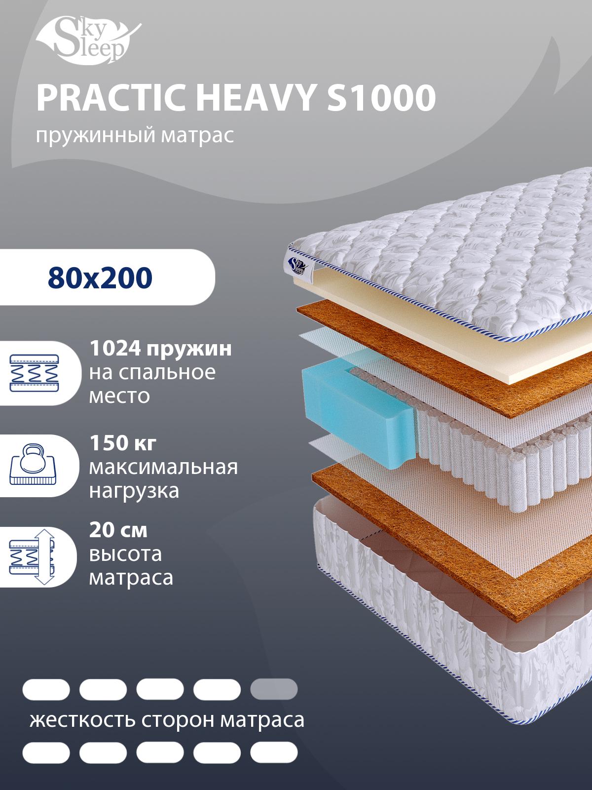 Матрас SkySleep PRACTIC HEAVY S1000