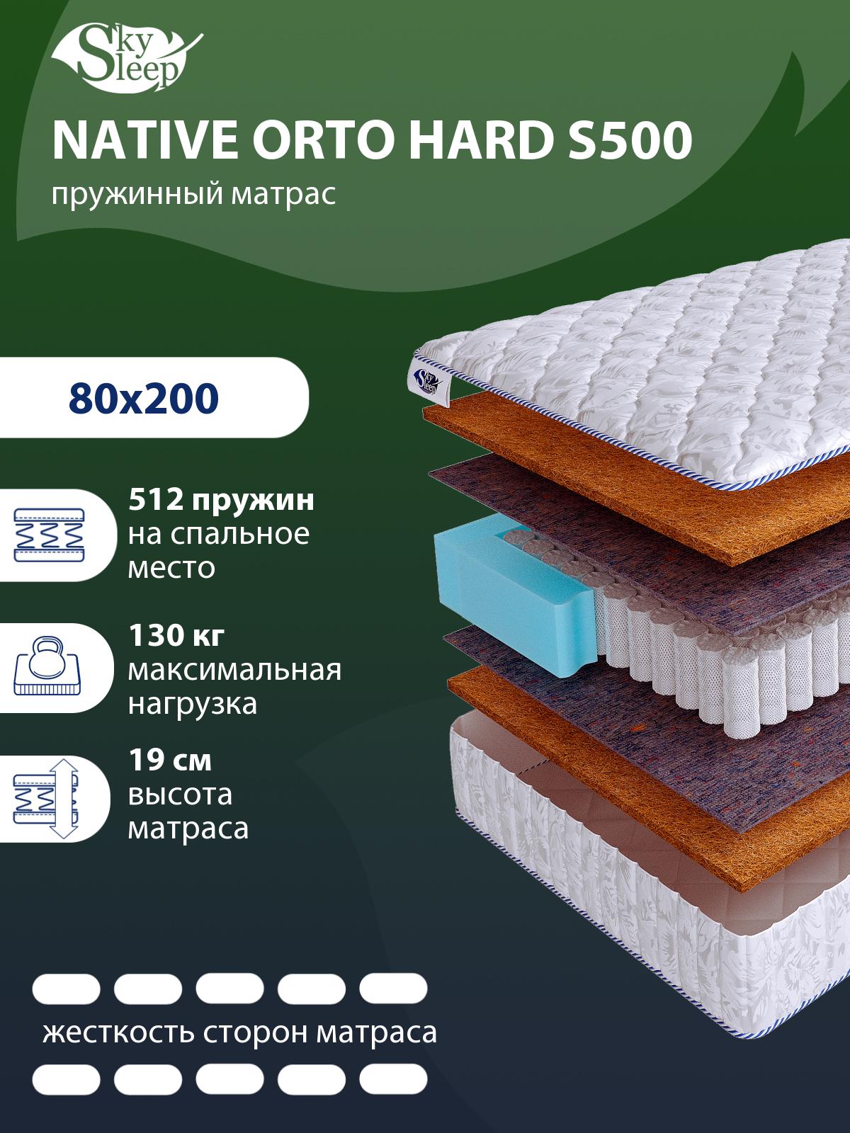 Матрас SkySleep NATIVE Orto Hard S500