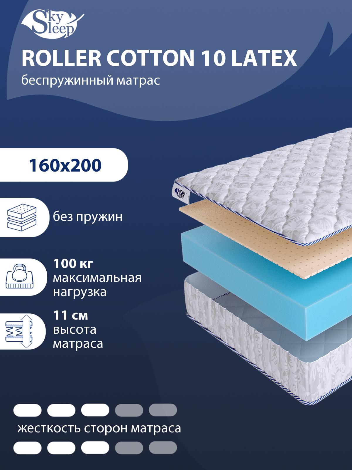 Матрас SkySleep ROLLER Cotton 10 Latex