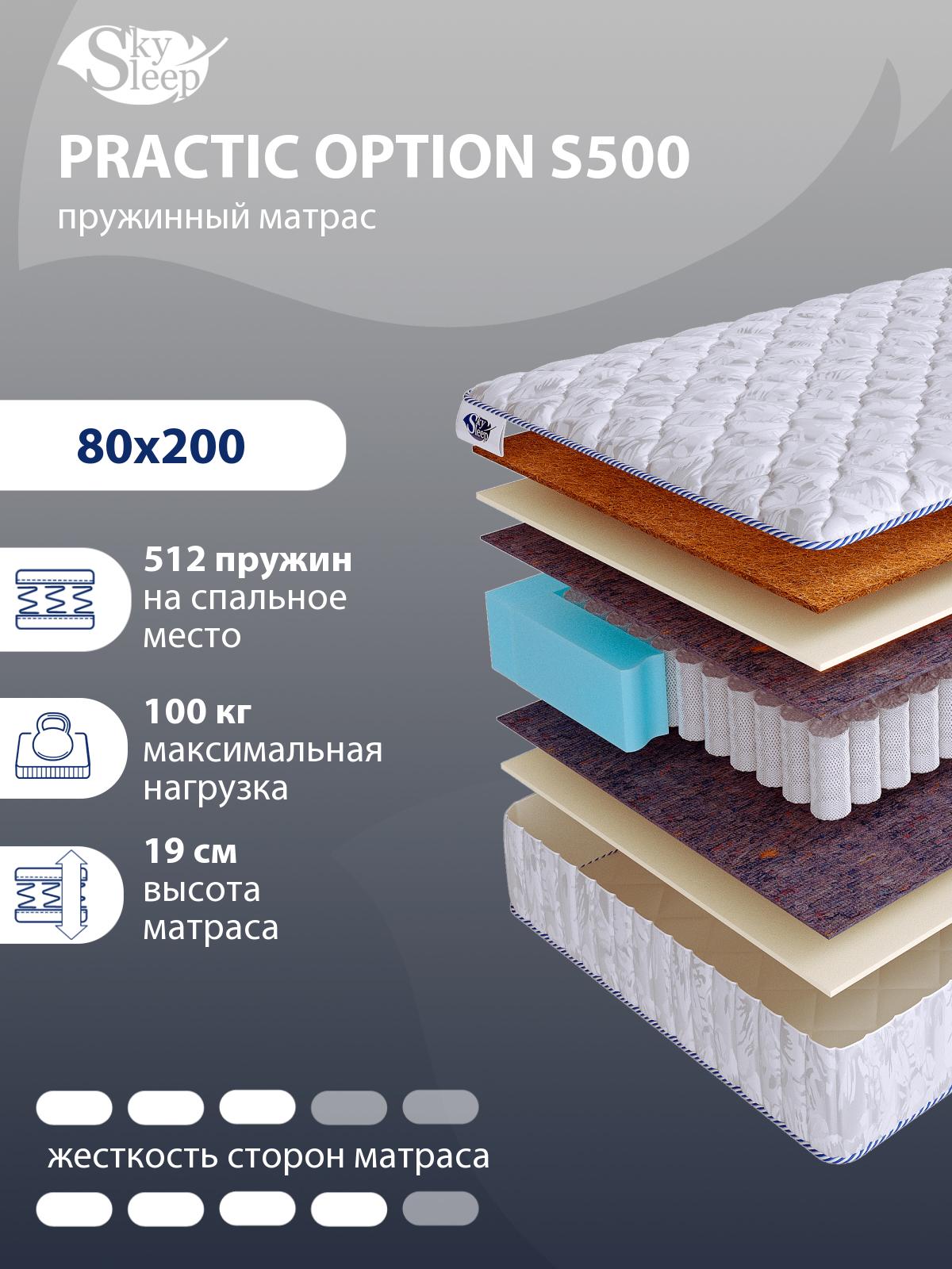 Матрас SkySleep PRACTIC OPTION S500