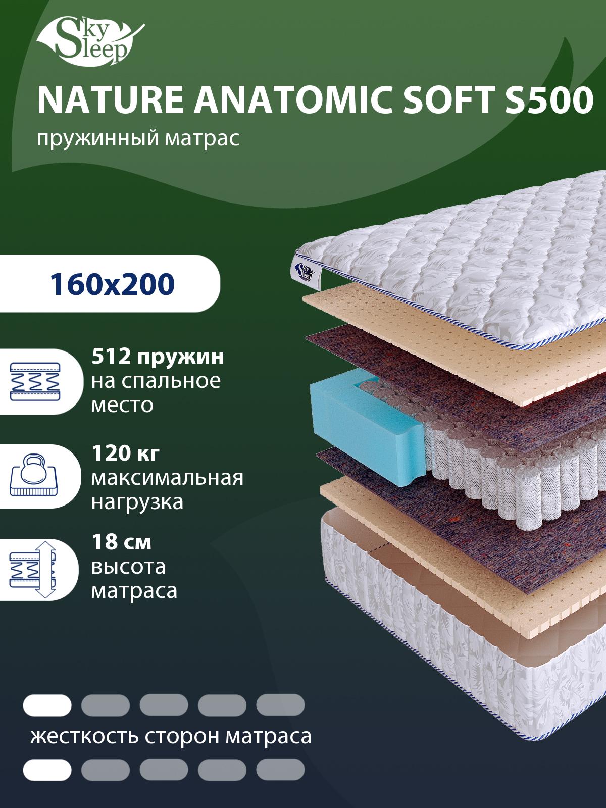 Матрас SkySleep NATURE ANATOMIC SOFT S500