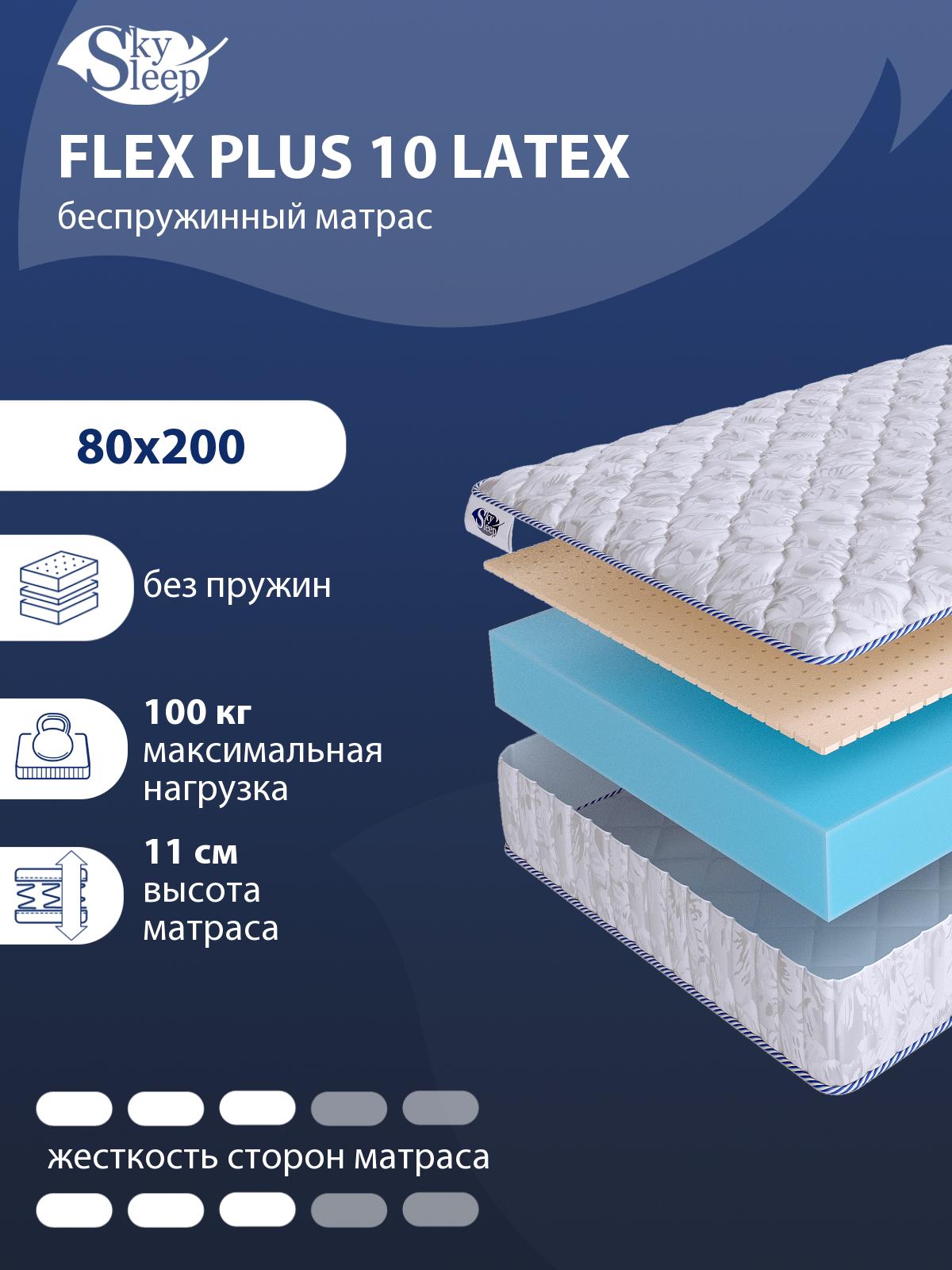 Матрас SkySleep Flex Plus 10 Latex