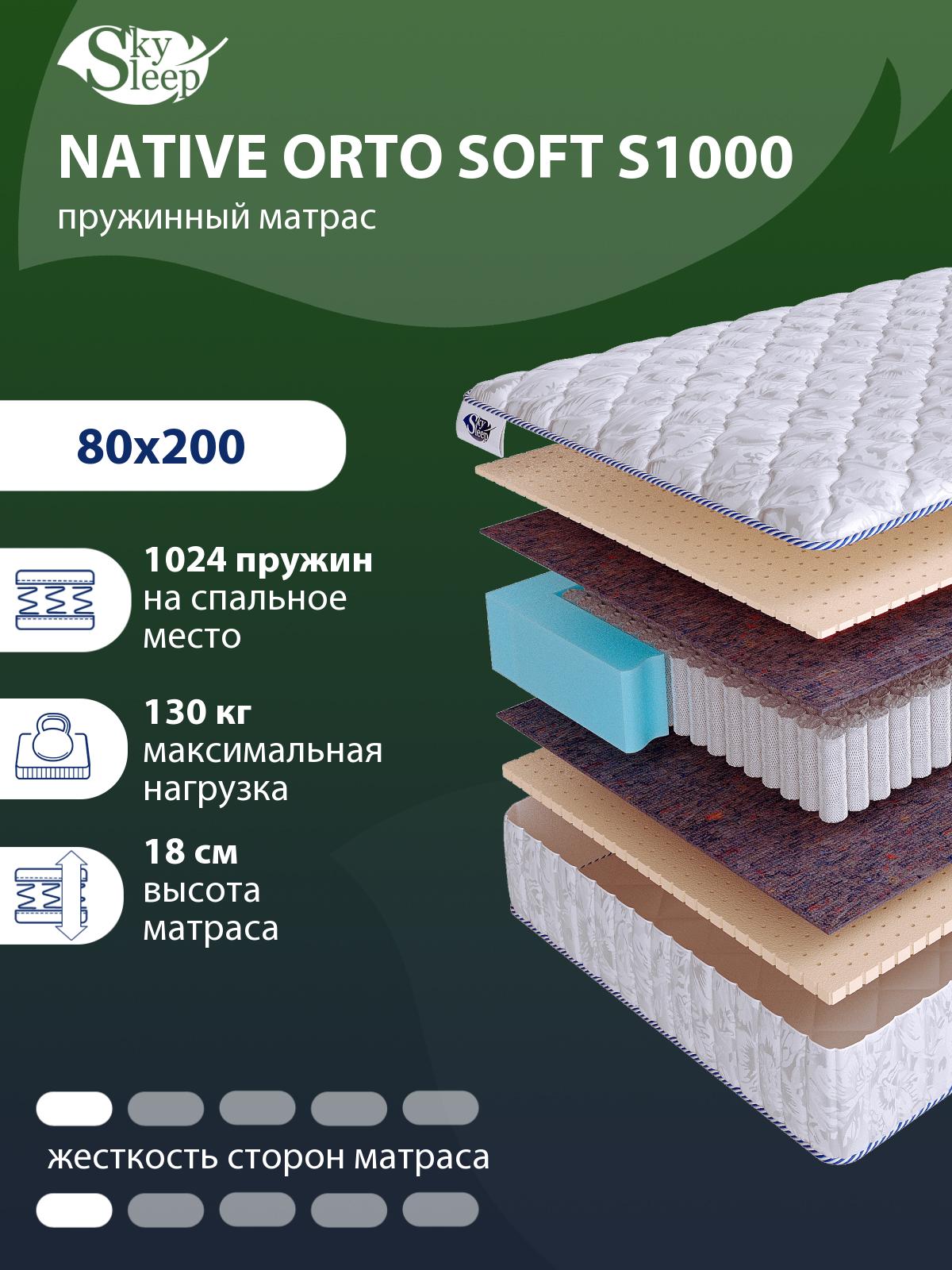 Матрас SkySleep NATIVE Orto Soft S1000