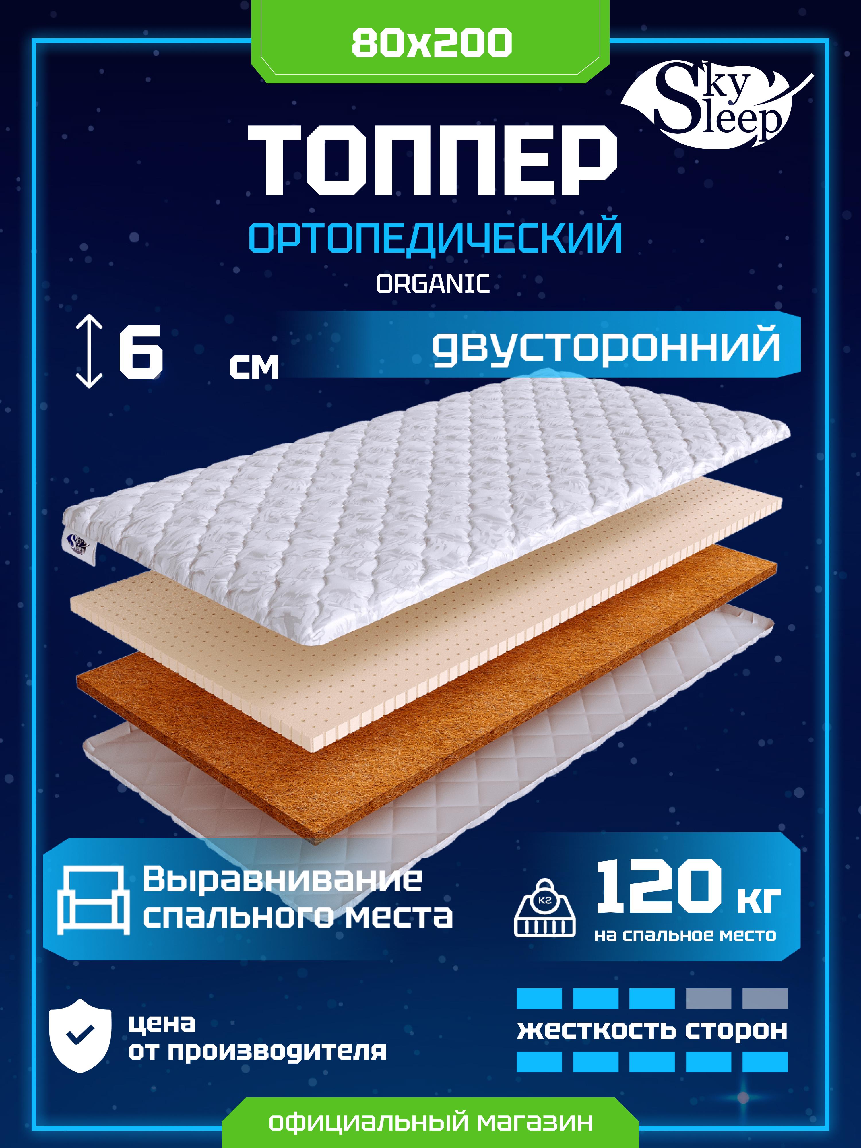 Топпер SkySleep Organic