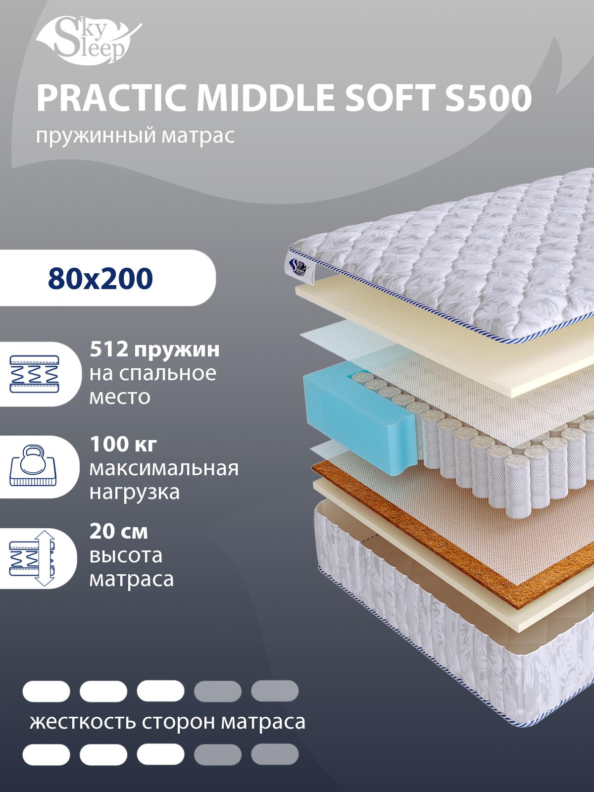 Матрас SkySleep PRACTIC MIDDLE SOFT S500