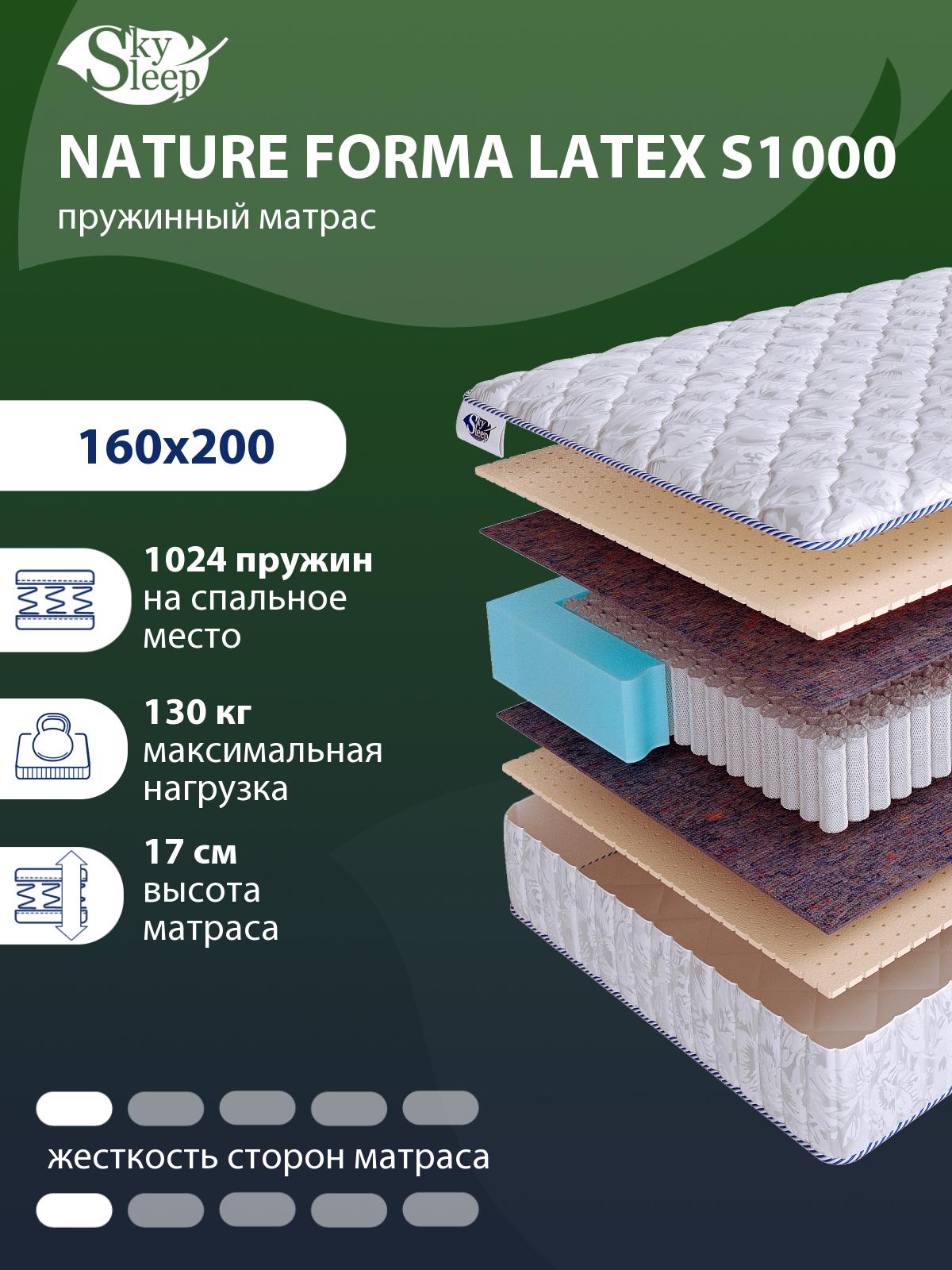 Матрас SkySleep NATURE FORMA LATEX S1000