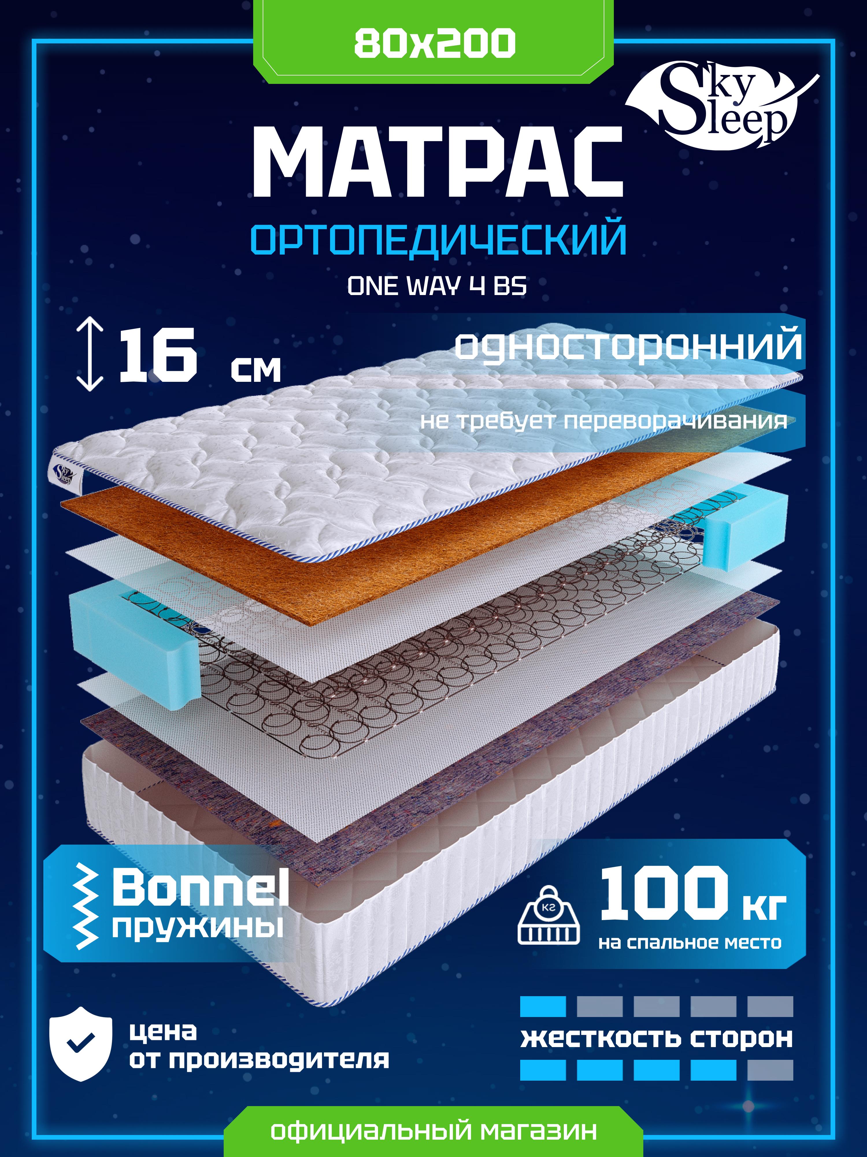 Матрас SkySleep ONE WAY 4 BS