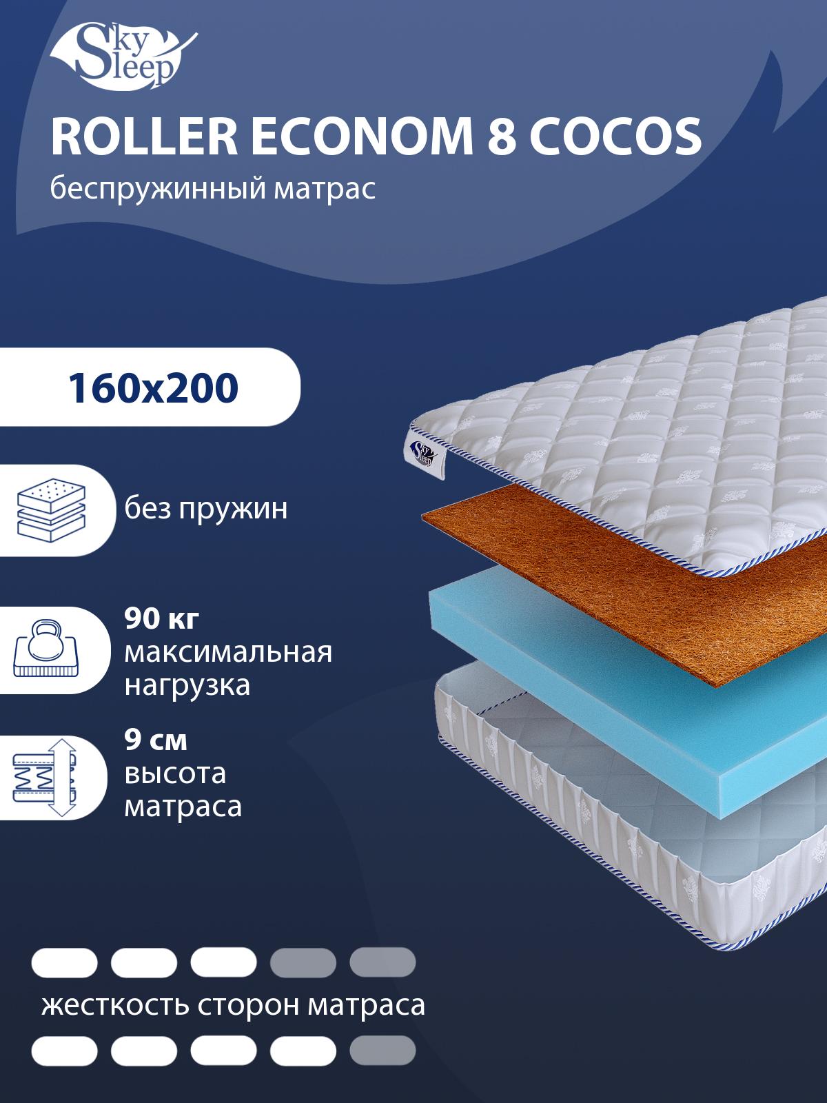 Матрас SkySleep ROLLER Econom 8 Cocos