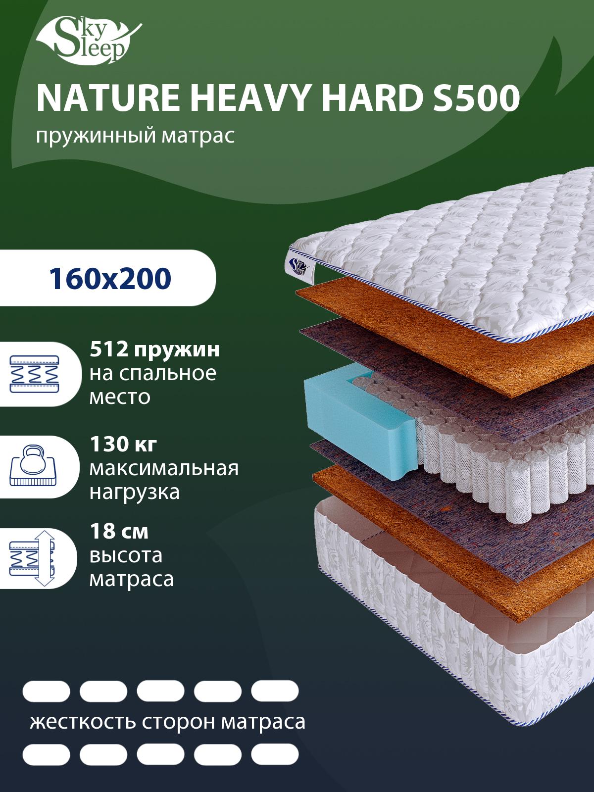 Матрас SkySleep NATURE HEAVY HARD S500