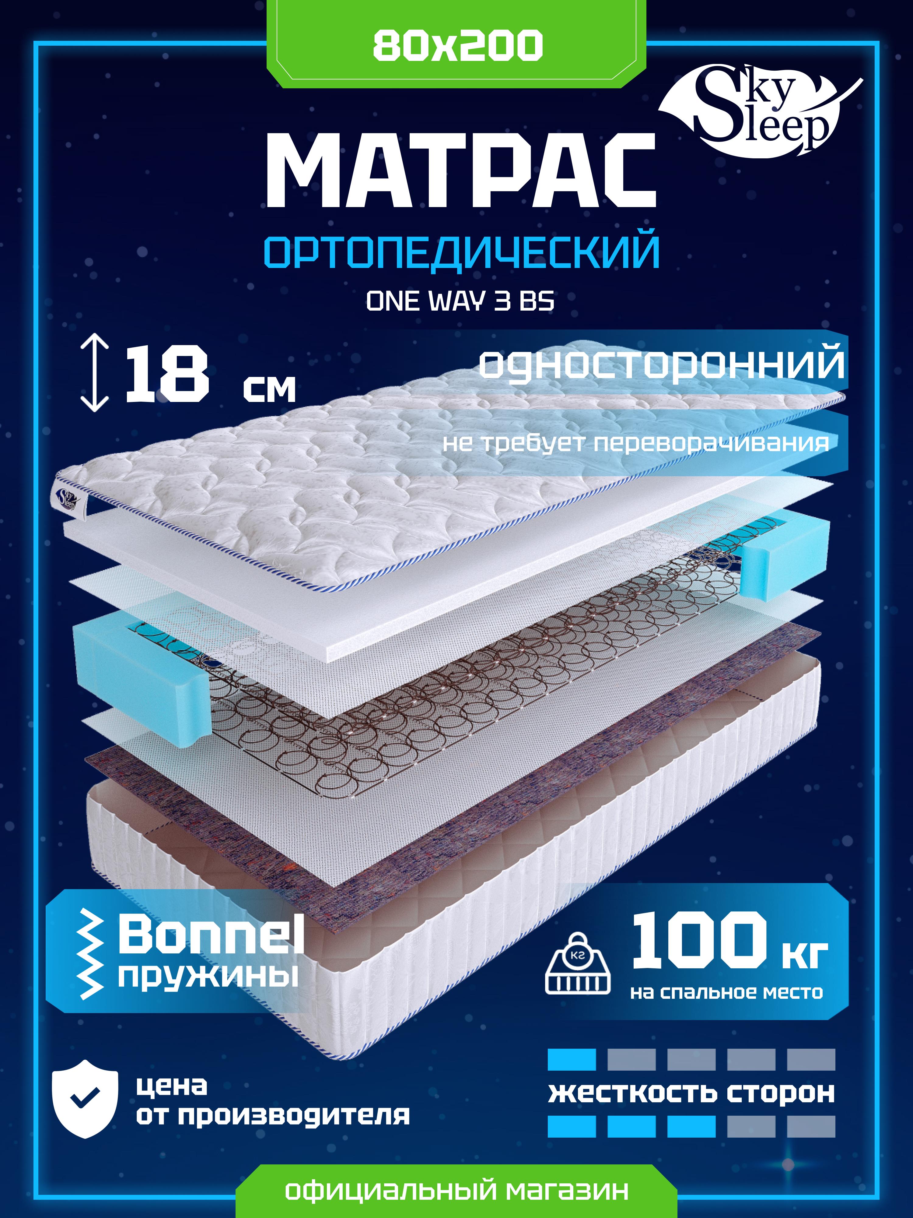 Матрас SkySleep ONE WAY 3 BS